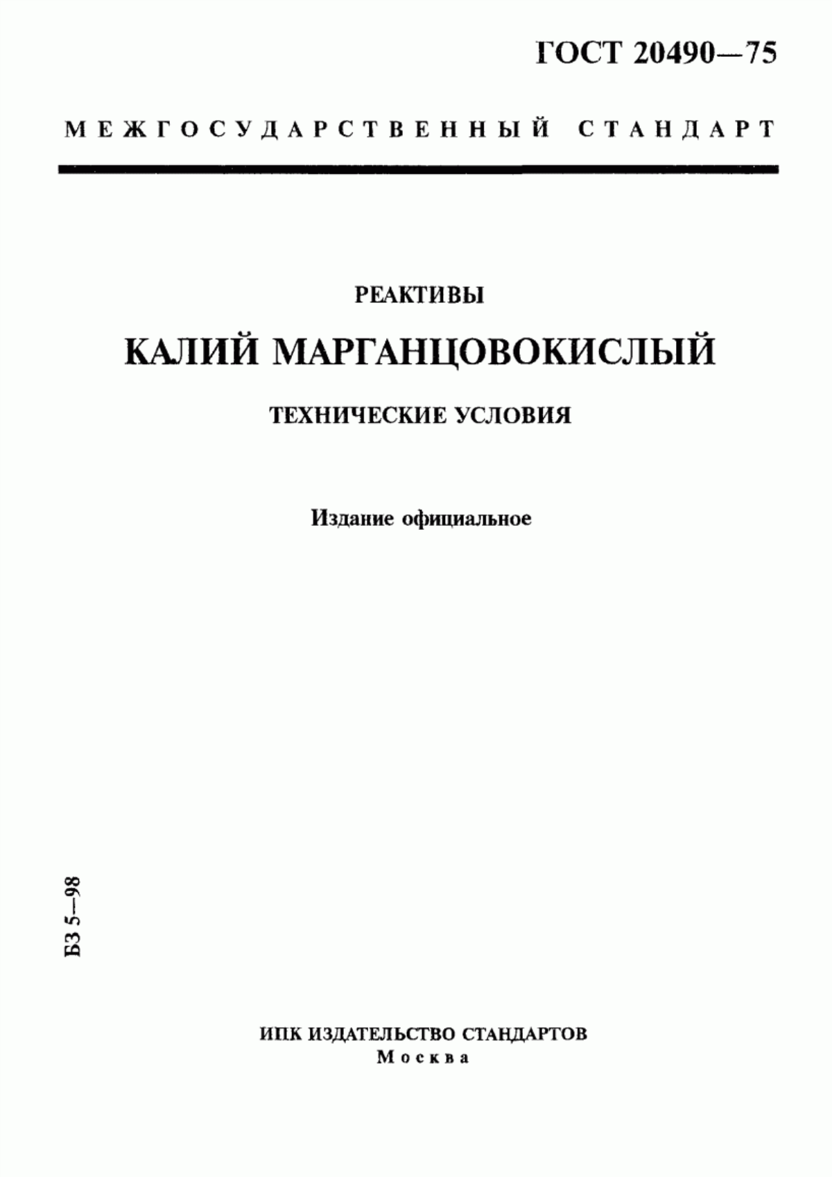 Обложка ГОСТ 20490-75 Реактивы. Калий марганцовокислый. Технические условия