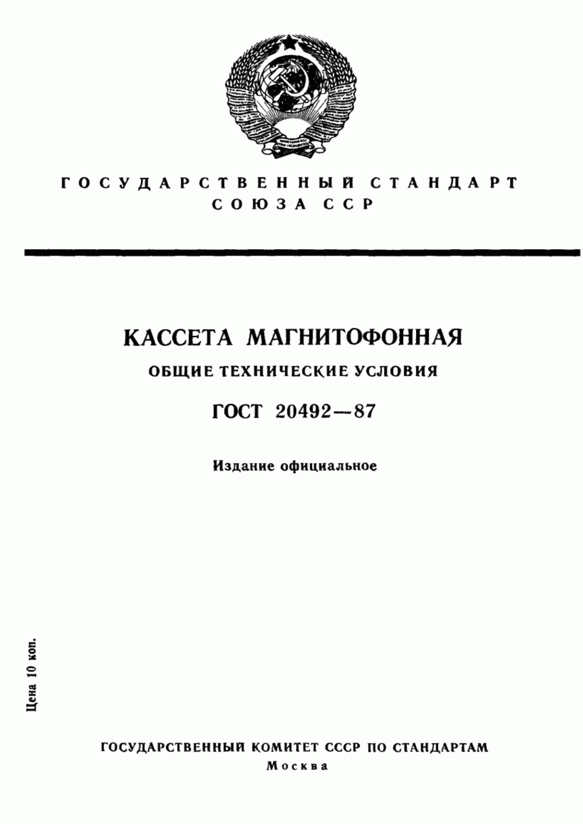 Обложка ГОСТ 20492-87 Кассета магнитофонная. Общие технические условия