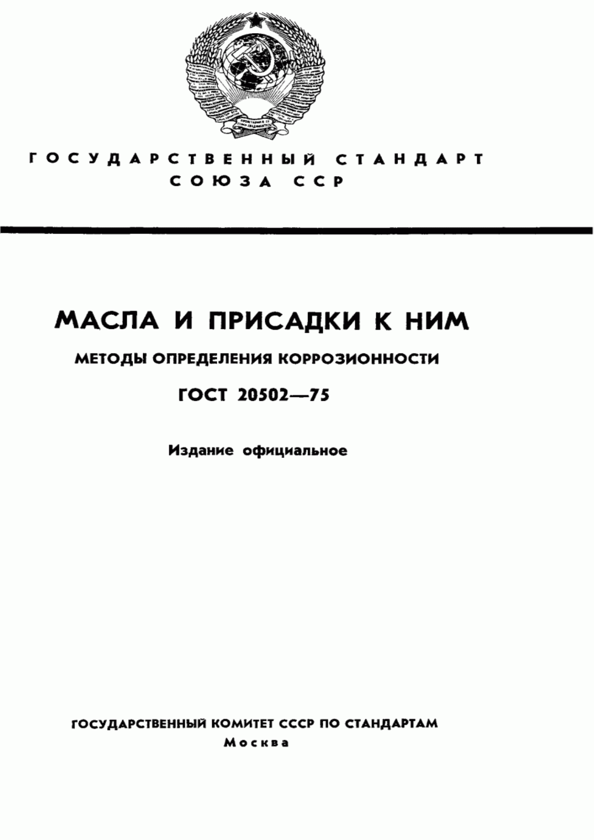 Обложка ГОСТ 20502-75 Масла и присадки к ним. Методы определения коррозионности