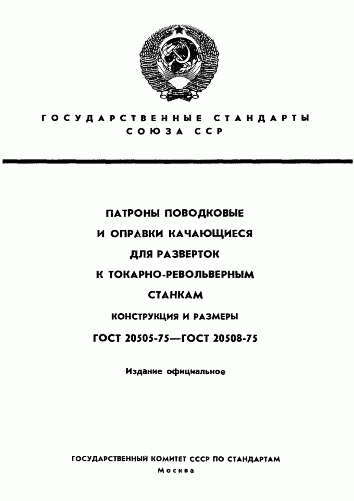 Обложка ГОСТ 20505-75 Патроны поводковые для качающихся оправок к токарно-револьверным станкам. Конструкция и размеры