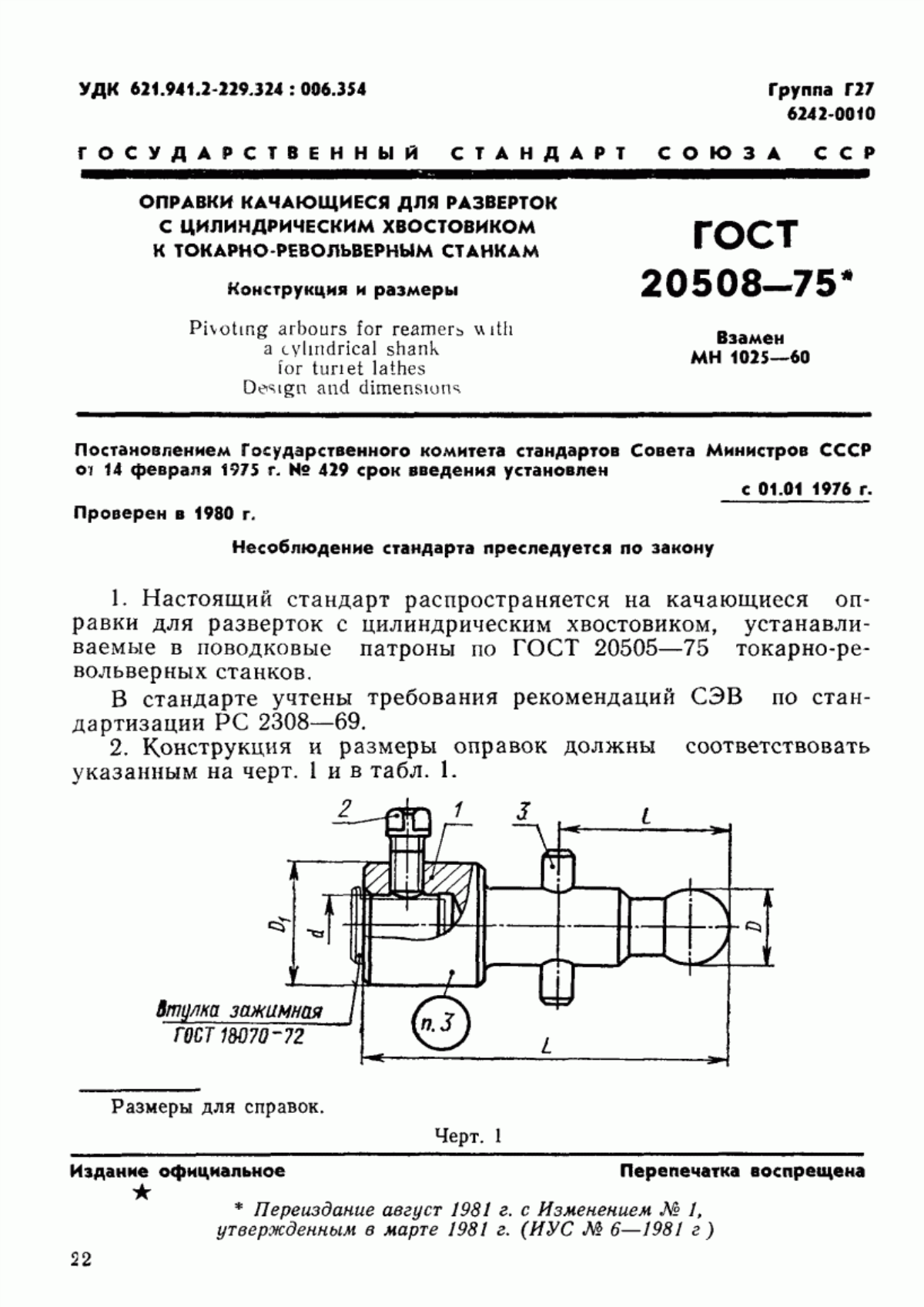 Обложка ГОСТ 20508-75 Оправки качающиеся для разверток с цилиндрическим хвостовиком к токарно-револьверным станкам. Конструкция и размеры