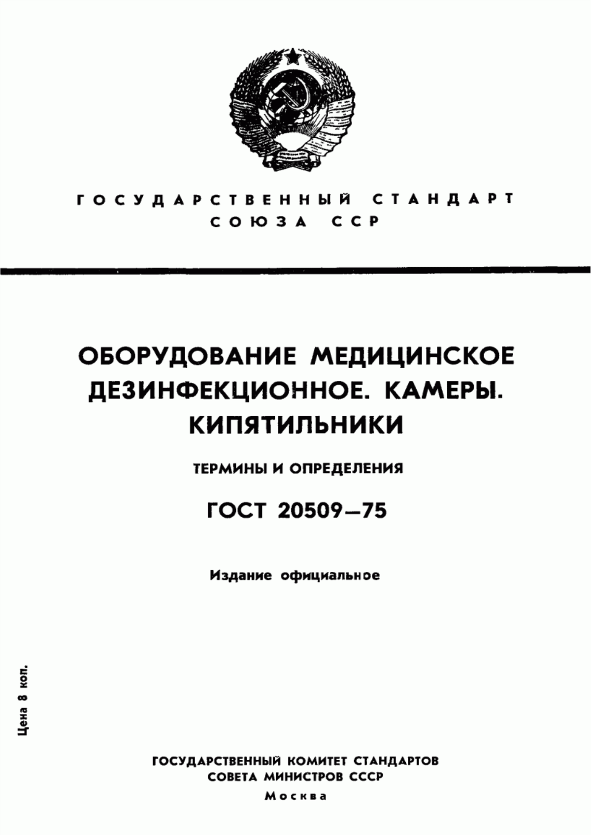 Обложка ГОСТ 20509-75 Оборудование медицинское дезинфекционное. Камеры. Кипятильники. Термины и определения