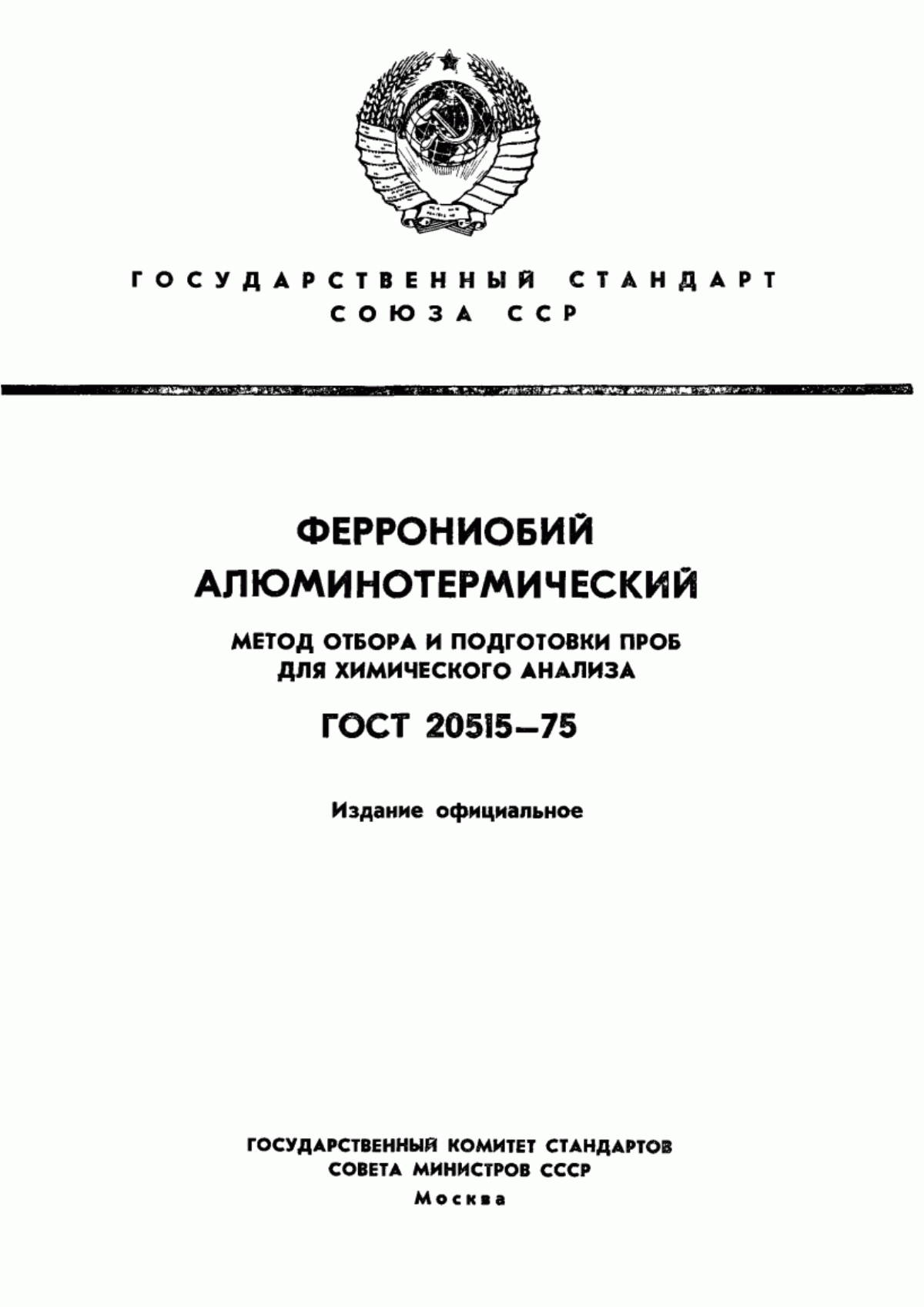 Обложка ГОСТ 20515-75 Феррониобий алюминотермический. Метод отбора и подготовки проб для химического анализа