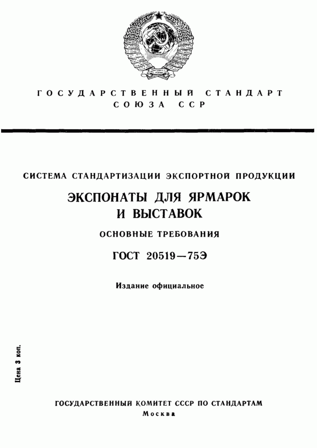 Обложка ГОСТ 20519-75 Система стандартизации экспортной продукции. Экспонаты для ярмарок и выставок. Основные требования