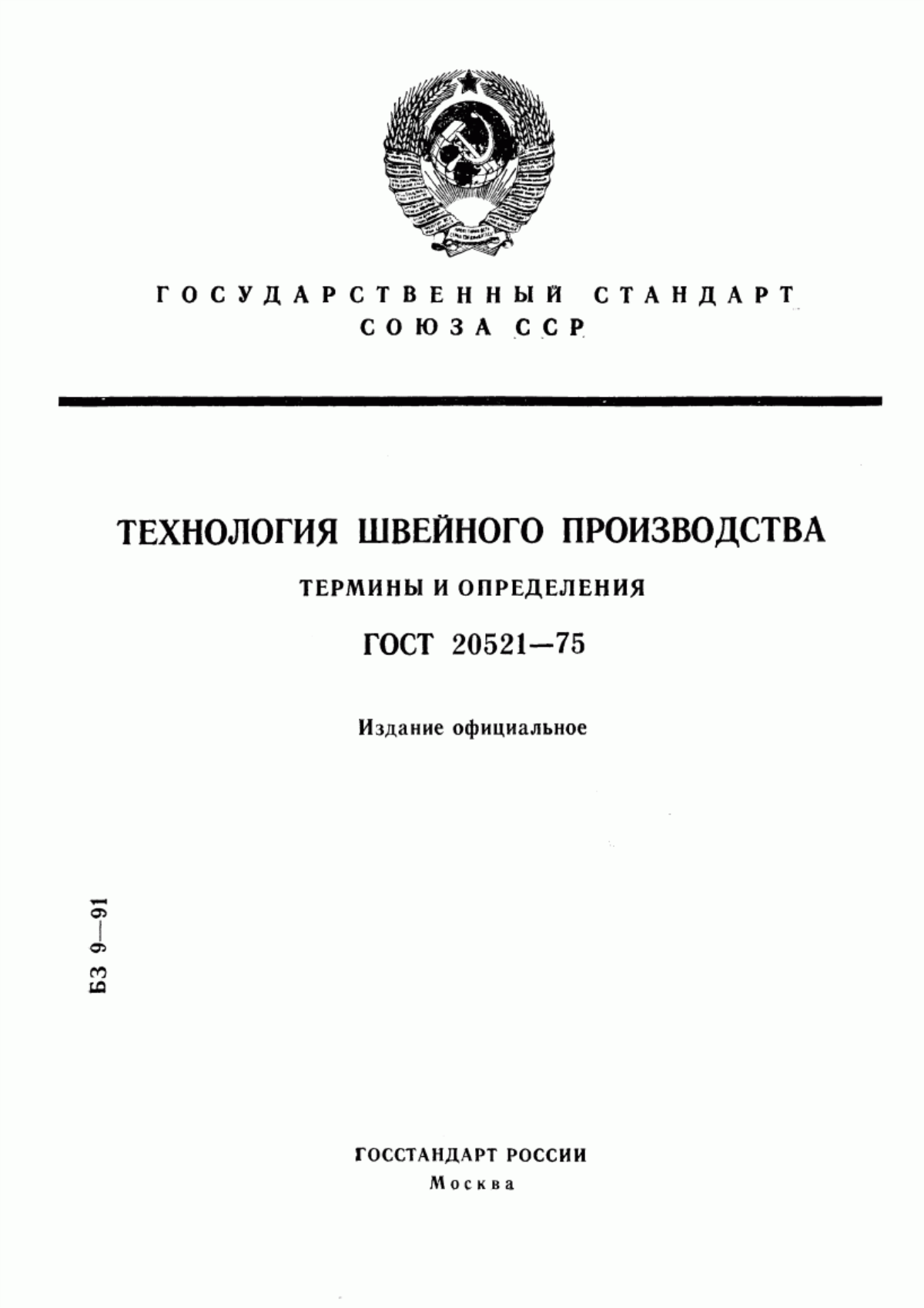 Обложка ГОСТ 20521-75 Технология швейного производства. Термины и определения