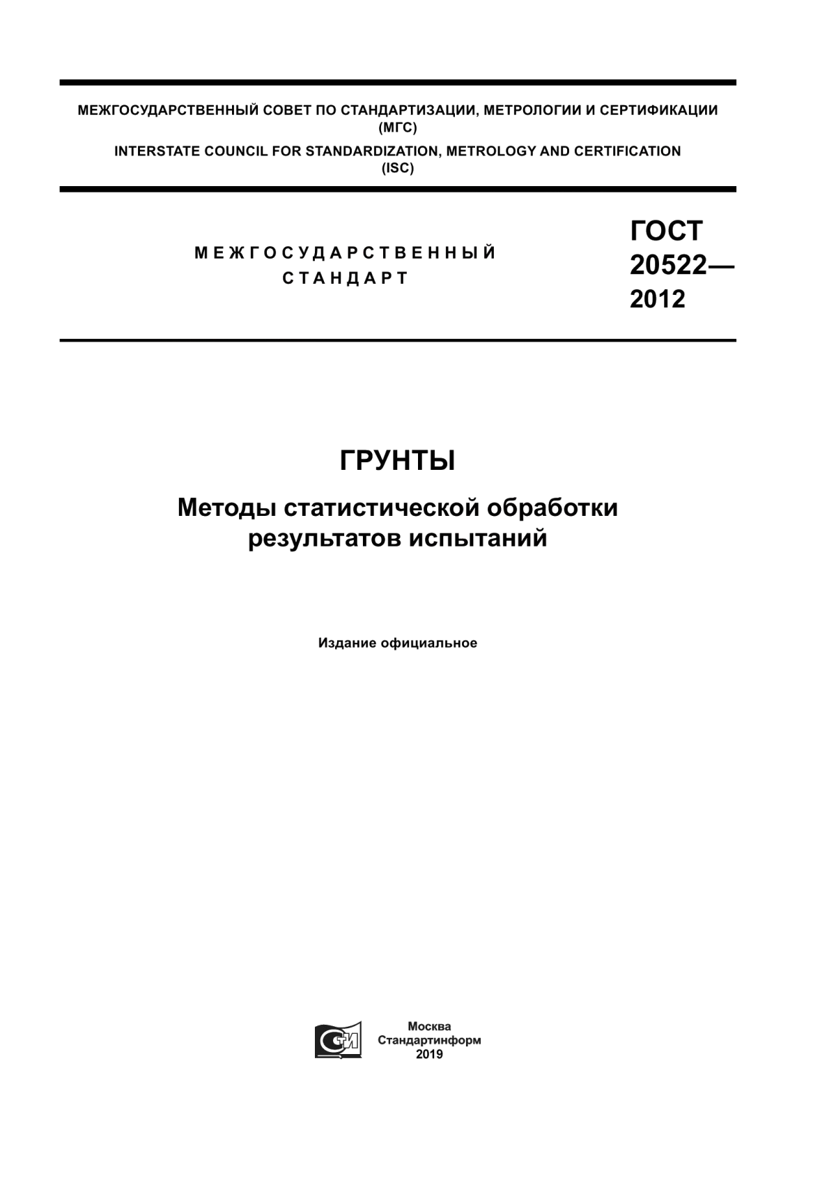 Обложка ГОСТ 20522-2012 Грунты. Методы статистической обработки результатов испытаний