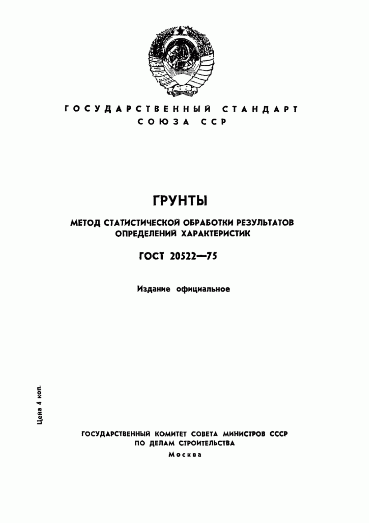 Обложка ГОСТ 20522-75 Грунты. Метод статистической обработки результатов определений характеристик