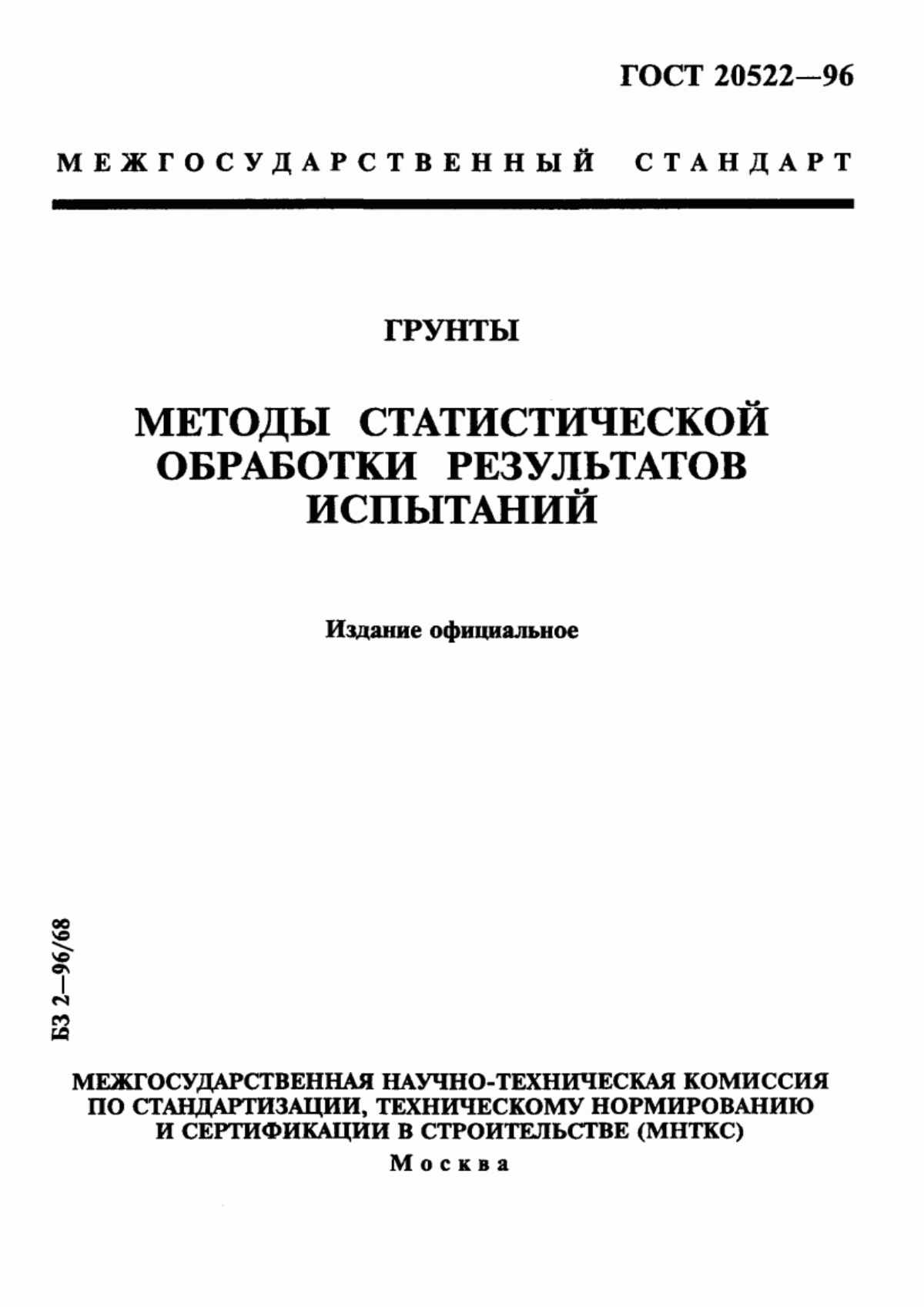 Обложка ГОСТ 20522-96 Грунты. Методы статистической обработки результатов испытаний