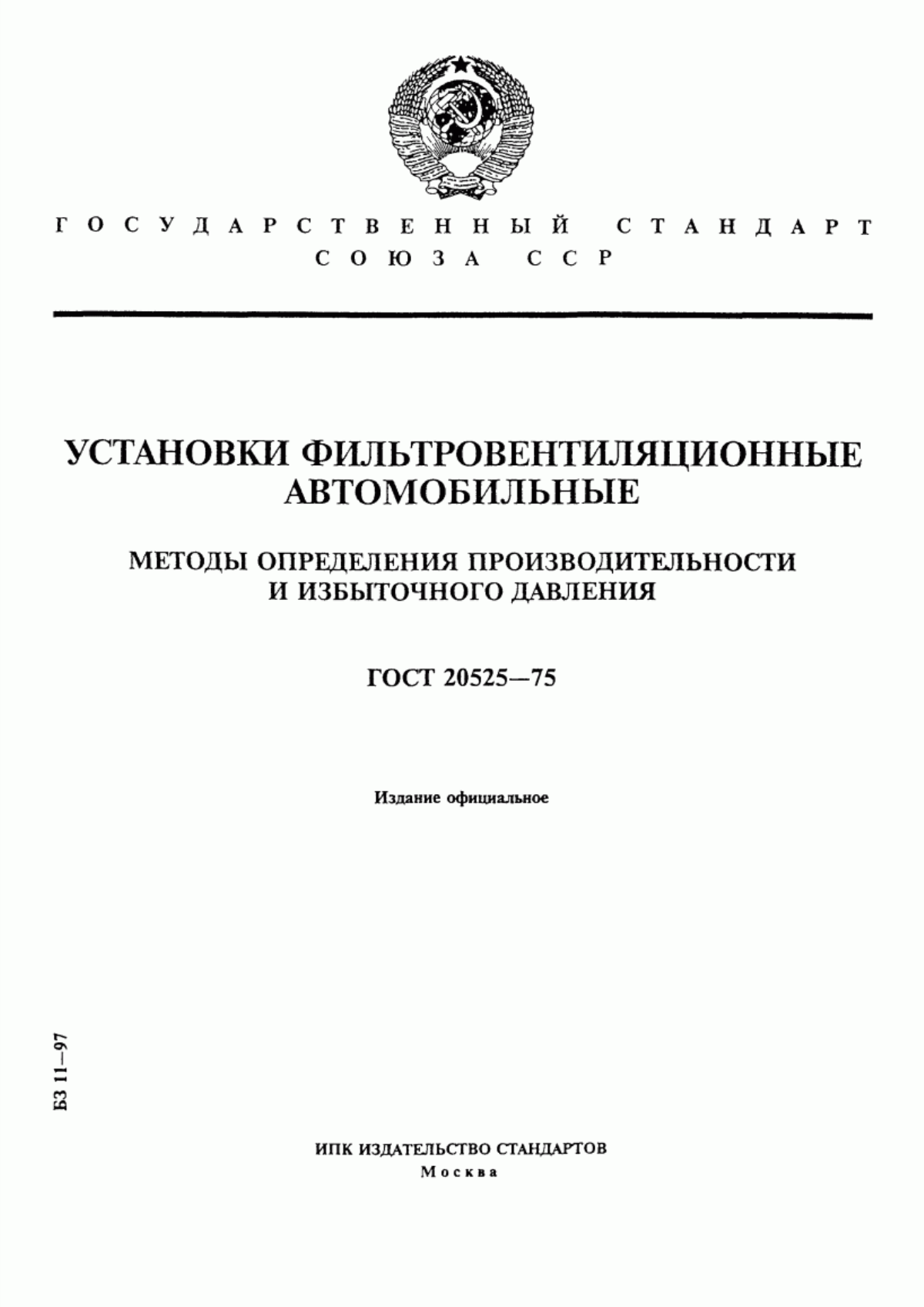 Обложка ГОСТ 20525-75 Установки фильтровентиляционные автомобильные. Методы определения производительности и избыточного давления