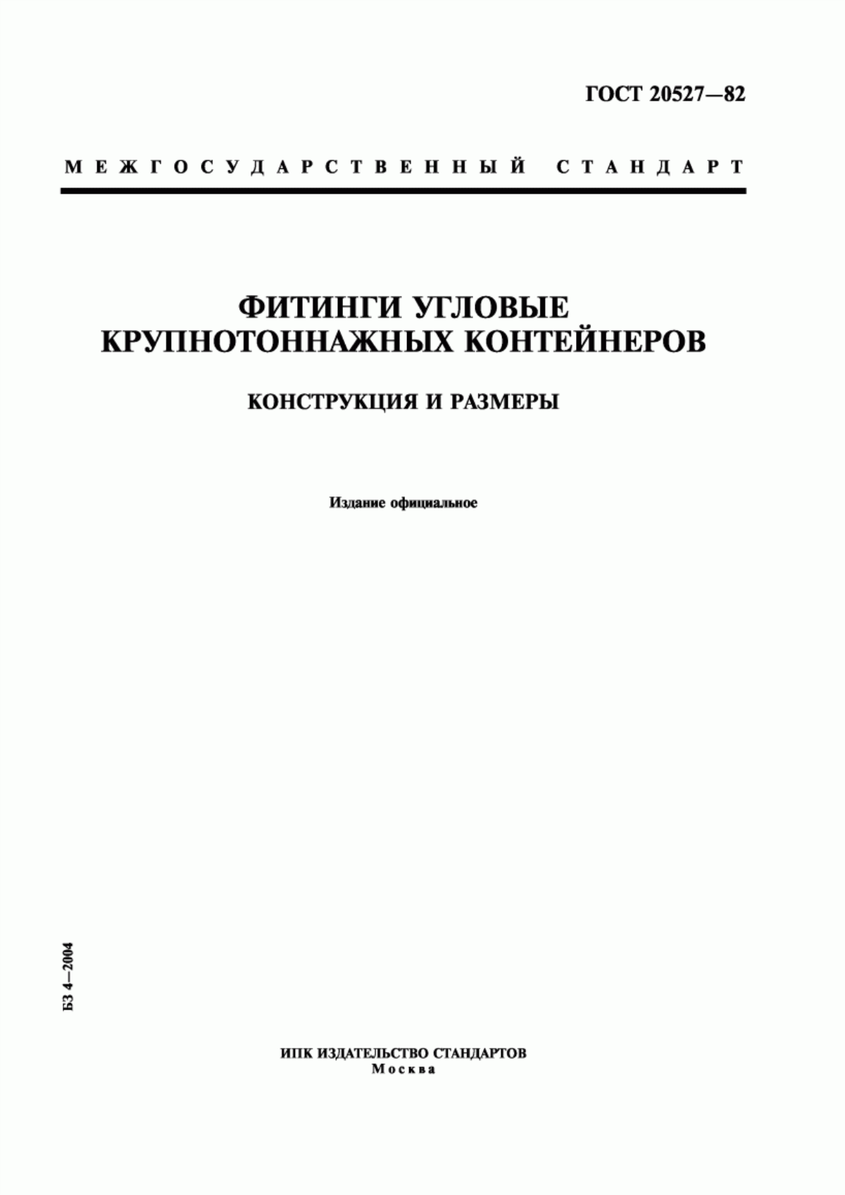 Обложка ГОСТ 20527-82 Фитинги угловые крупнотоннажных контейнеров. Конструкция и размеры