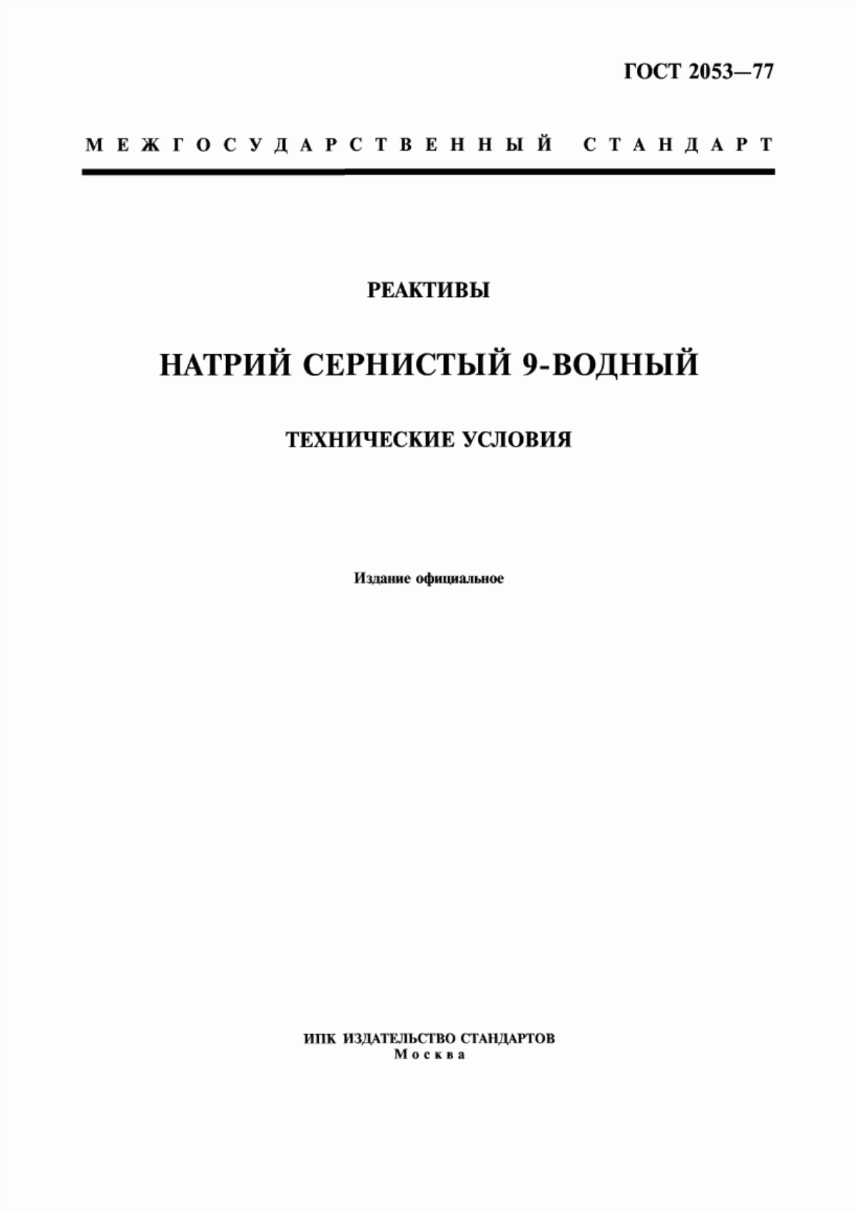 Обложка ГОСТ 2053-77 Реактивы. Натрий сернистый 9-водный. Технические условия