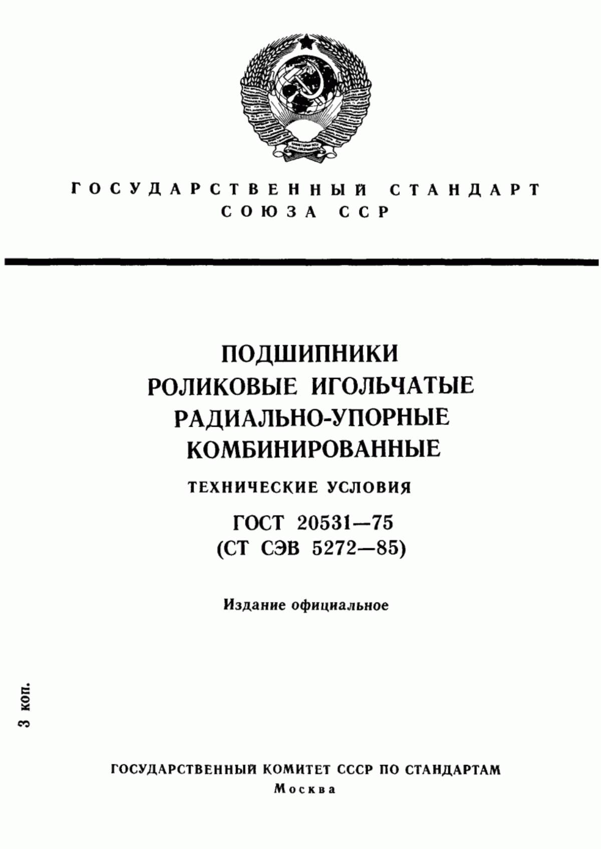 Обложка ГОСТ 20531-75 Подшипники роликовые игольчатые радиально-упорные комбинированные. Технические условия