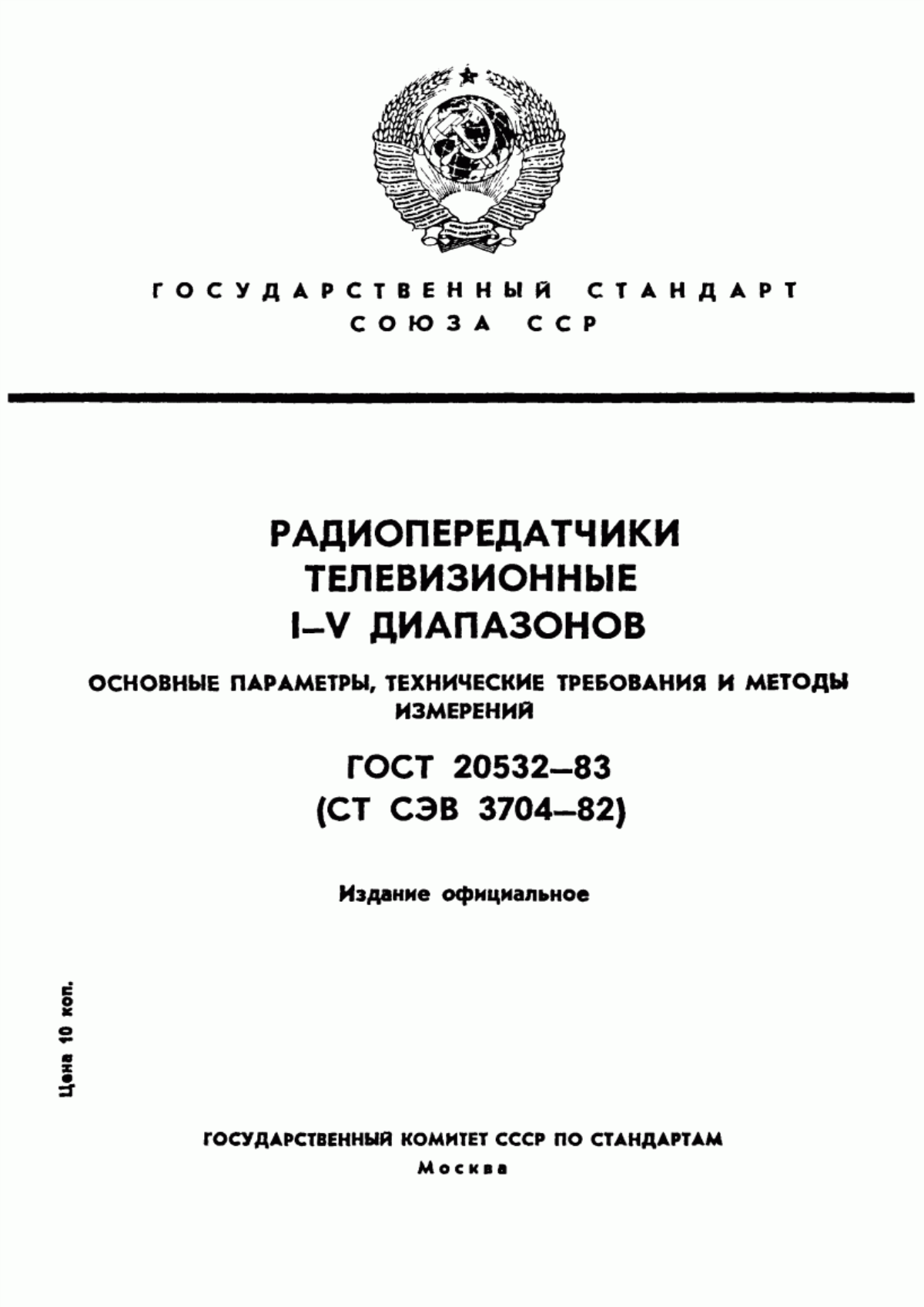 Обложка ГОСТ 20532-83 Радиопередатчики телевизионные I-V диапазонов. Основные параметры, технические требования и методы измерений