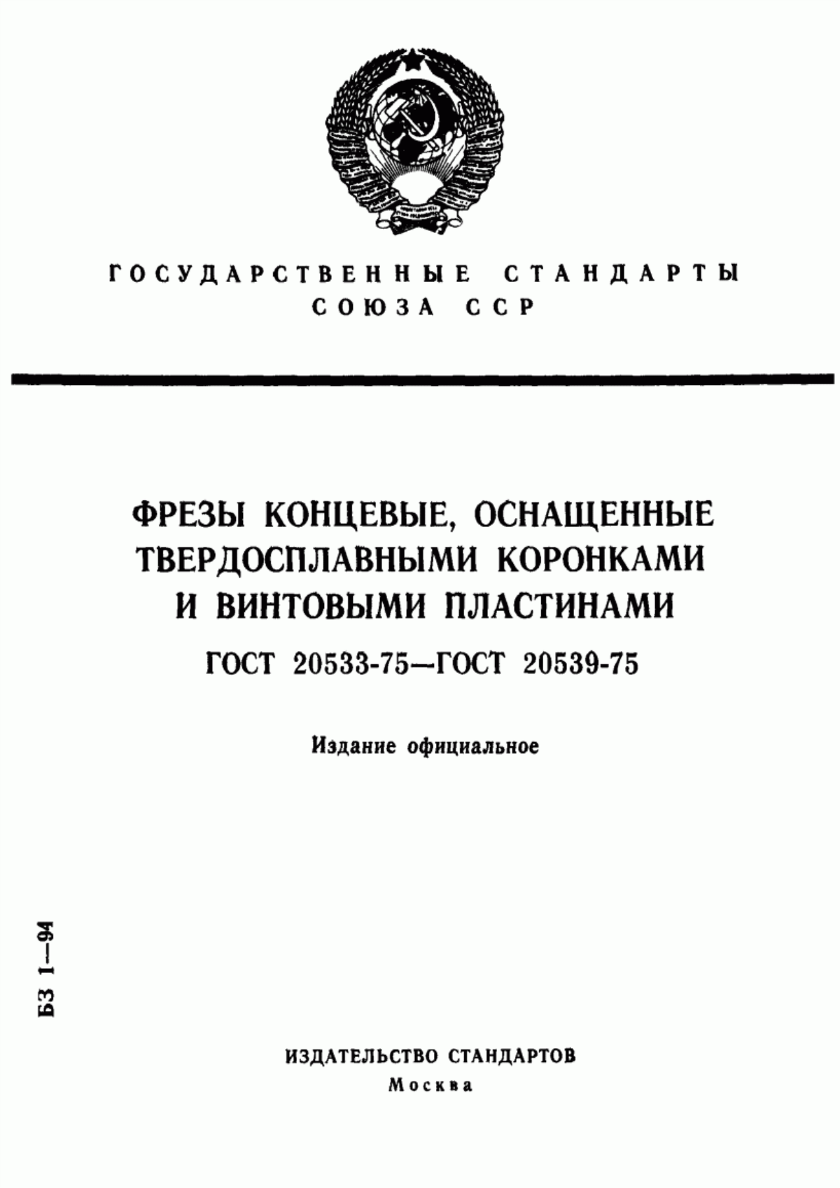 Обложка ГОСТ 20533-75 Фрезы концевые с цилиндрическим хвостовиком, оснащенные твердосплавными коронками. Конструкция и размеры