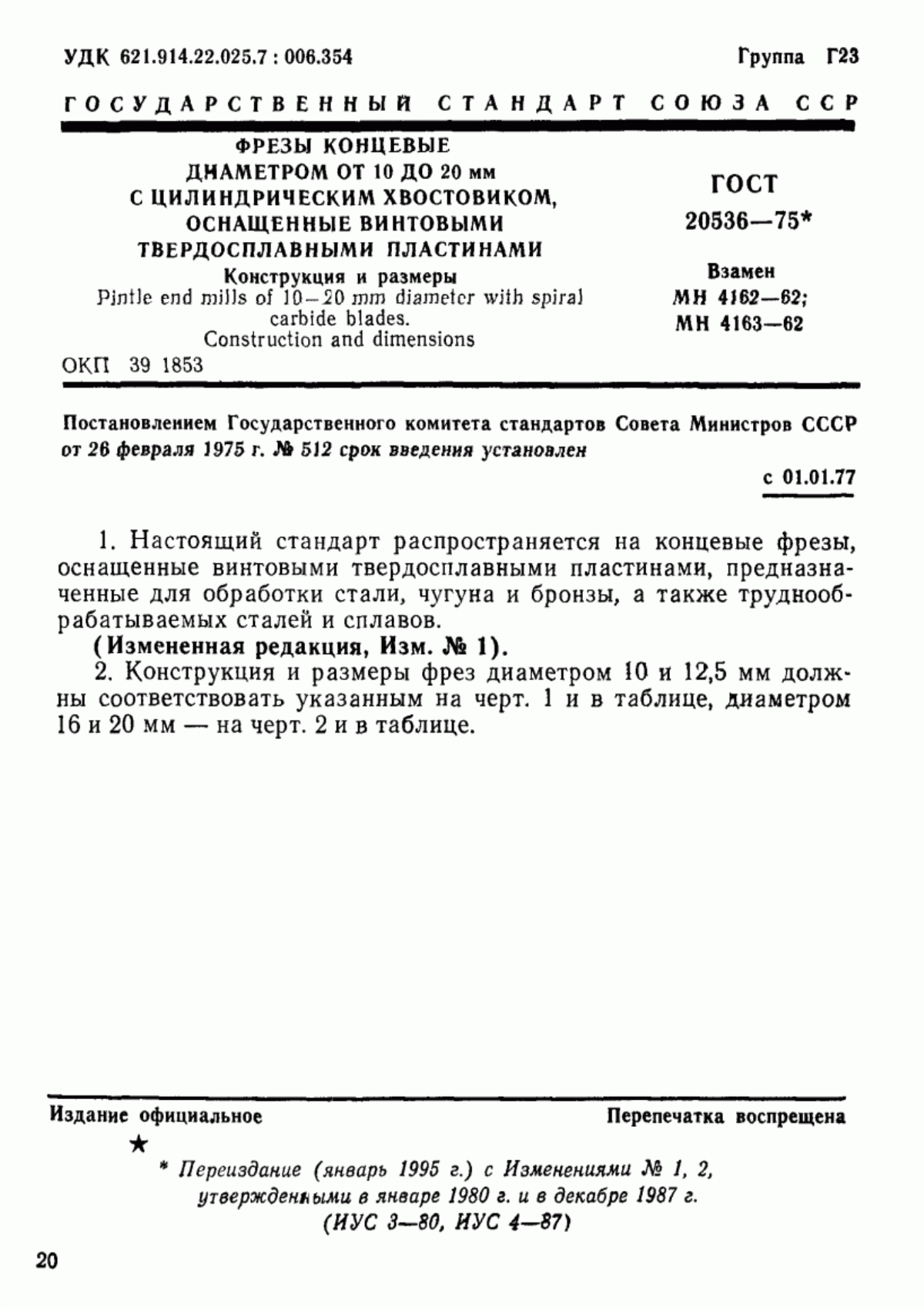 Обложка ГОСТ 20536-75 Фрезы концевые диаметром от 10 до 20 мм с цилиндрическим хвостовиком, оснащенные винтовыми твердосплавными пластинами. Конструкция и размеры