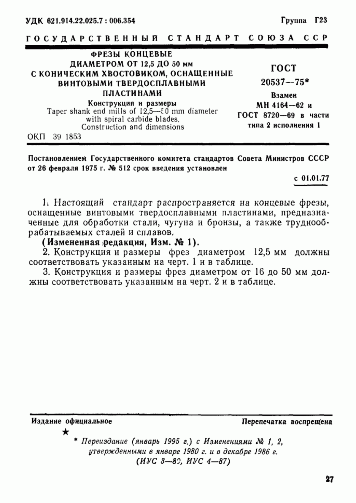 Обложка ГОСТ 20537-75 Фрезы концевые диаметром от 12,5 до 50 мм с коническим хвостовиком, оснащенные винтовыми твердосплавными пластинами. Конструкция и размеры