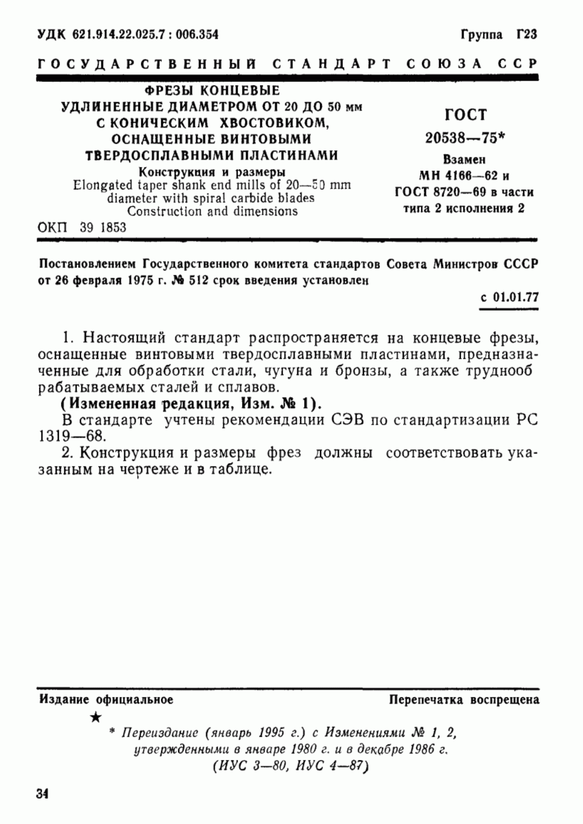 Обложка ГОСТ 20538-75 Фрезы концевые удлиненные диаметром от 20 до 50 мм с коническим хвостовиком, оснащенные винтовыми твердосплавными пластинами. Конструкция и размеры