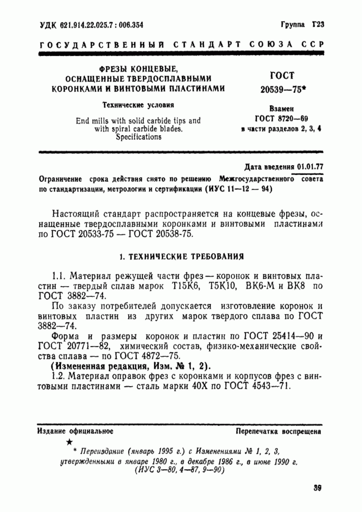 Обложка ГОСТ 20539-75 Фрезы концевые, оснащенные твердосплавными коронками и винтовыми пластинами. Технические условия