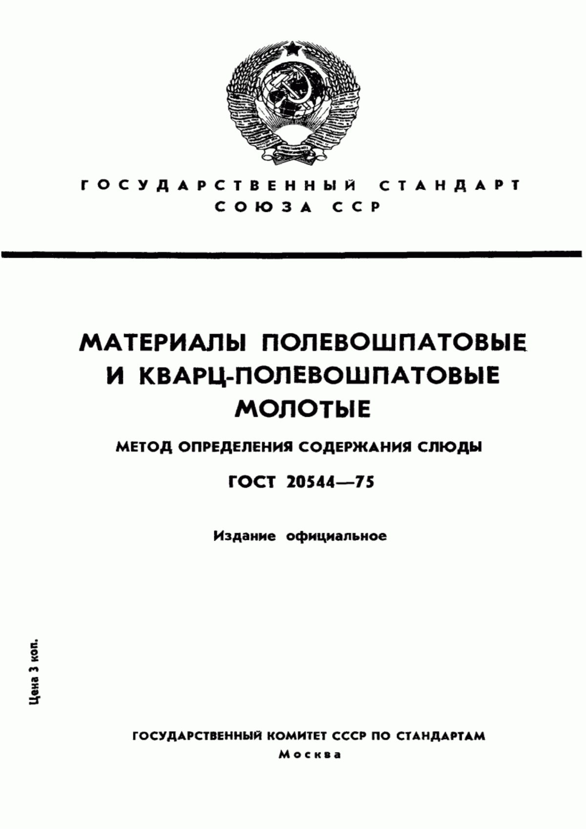 Обложка ГОСТ 20544-75 Материалы полевошпатовые и кварц-полевошпатовые молотые. Метод определения содержания слюды