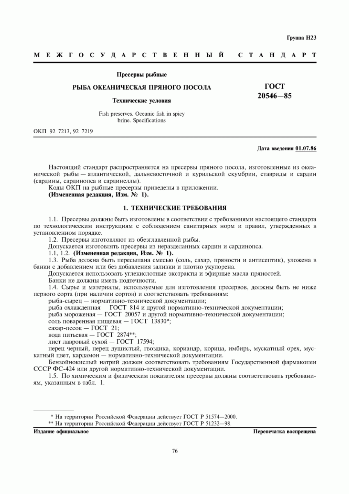 Обложка ГОСТ 20546-85 Пресервы рыбные. Рыба океаническая пряного посола. Технические условия