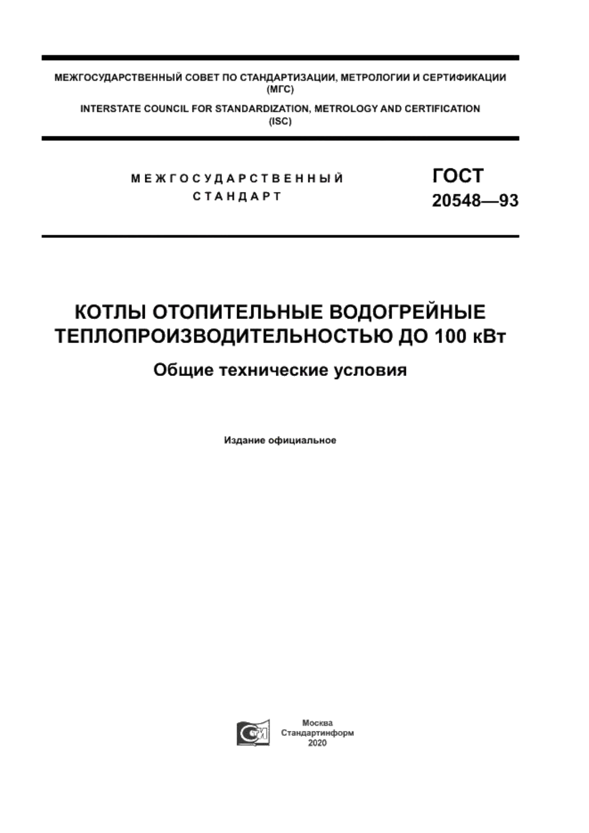 Обложка ГОСТ 20548-93 Котлы отопительные водогрейные теплопроизводительностью до 100 кВт. Общие технические условия