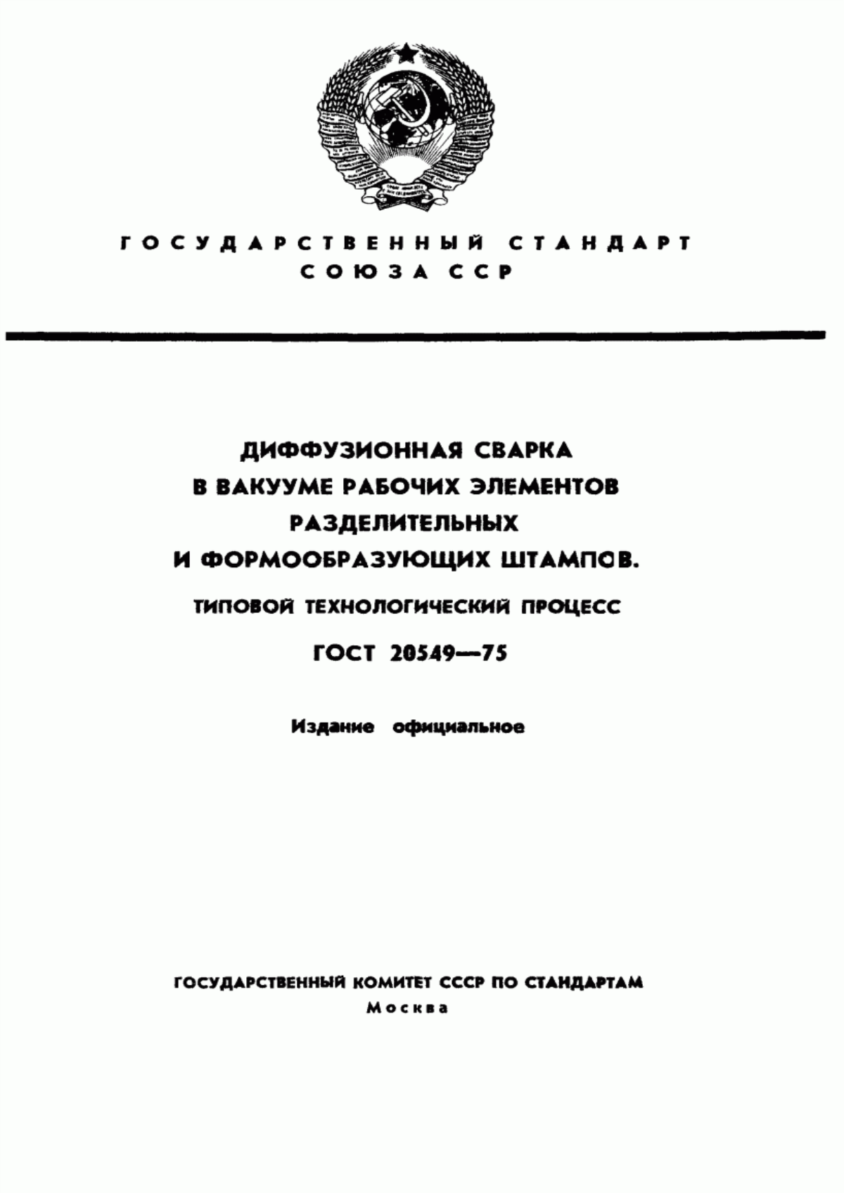 Обложка ГОСТ 20549-75 Диффузионная сварка в вакууме рабочих элементов разделительных и формообразующих штампов. Типовой технологический процесс