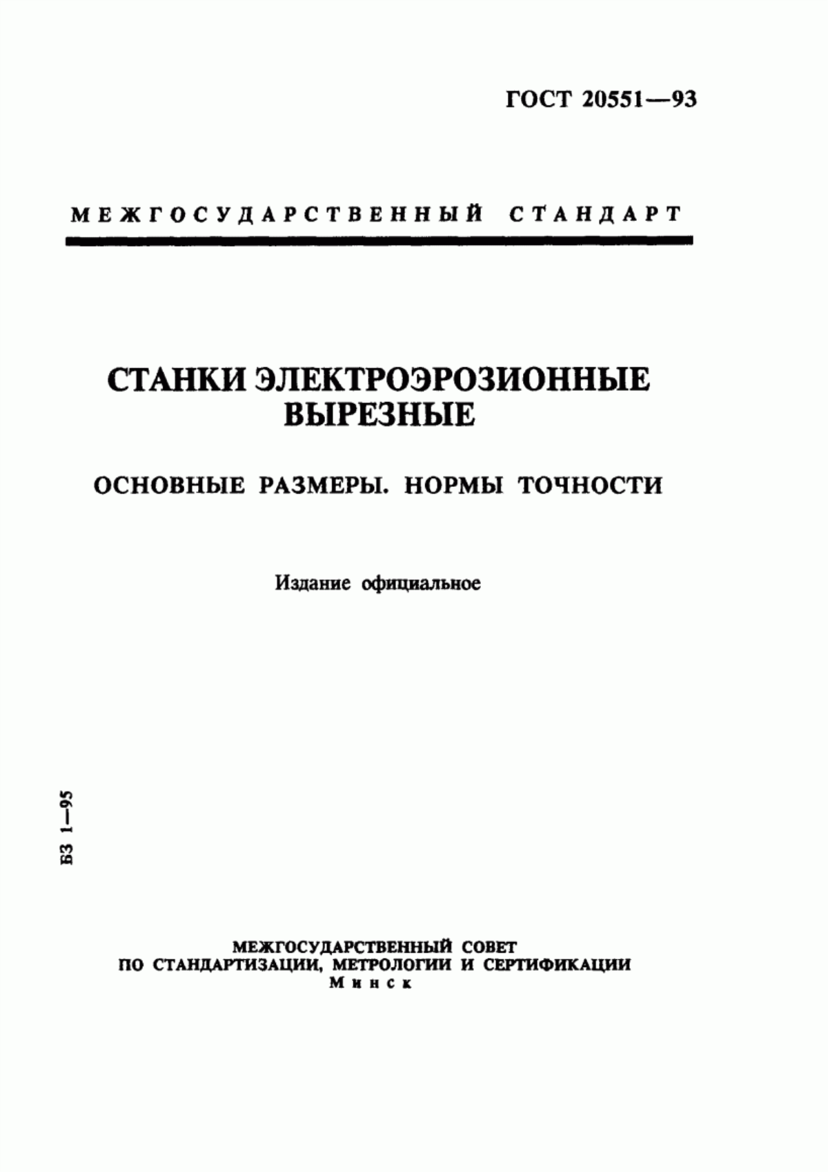 Обложка ГОСТ 20551-93 Станки электроэрозионные вырезные. Основные размеры. Нормы точности