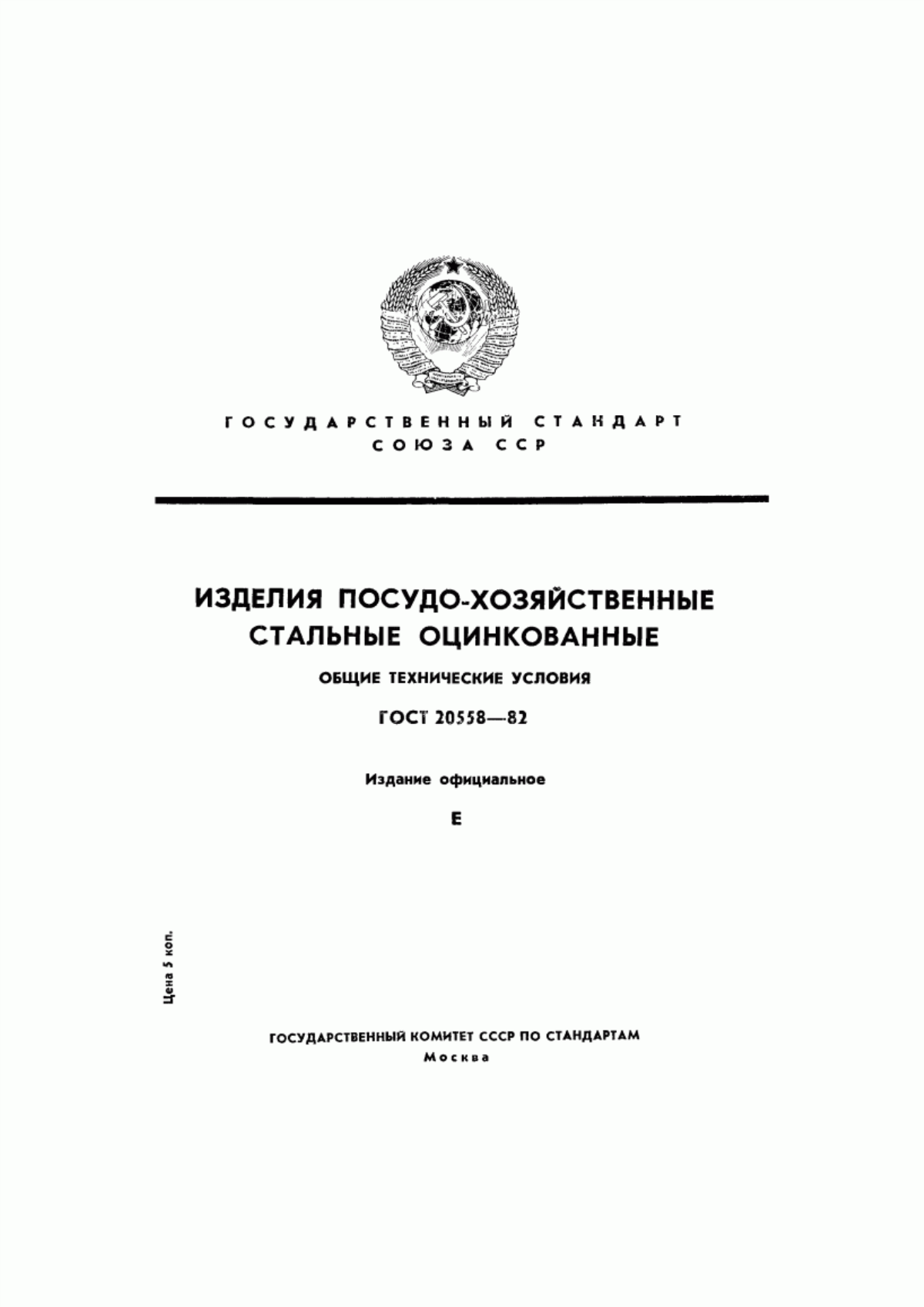 Обложка ГОСТ 20558-82 Изделия посудо-хозяйственные стальные оцинкованные. Общие технические условия