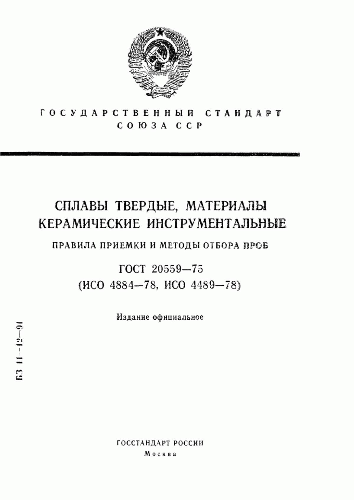 Обложка ГОСТ 20559-75 Сплавы твердые, материалы керамические инструментальные. Правила приемки и методы отбора проб