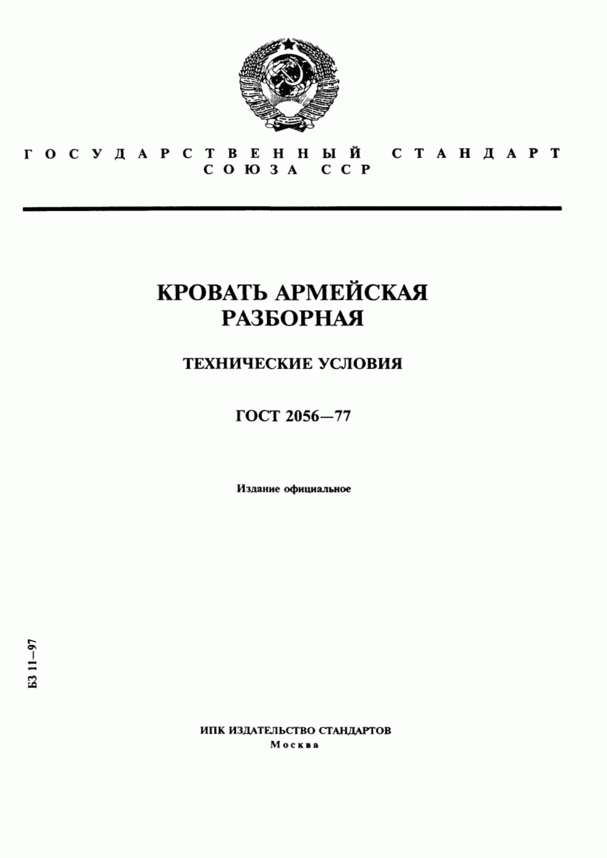 Обложка ГОСТ 2056-77 Кровать армейская разборная. Технические условия