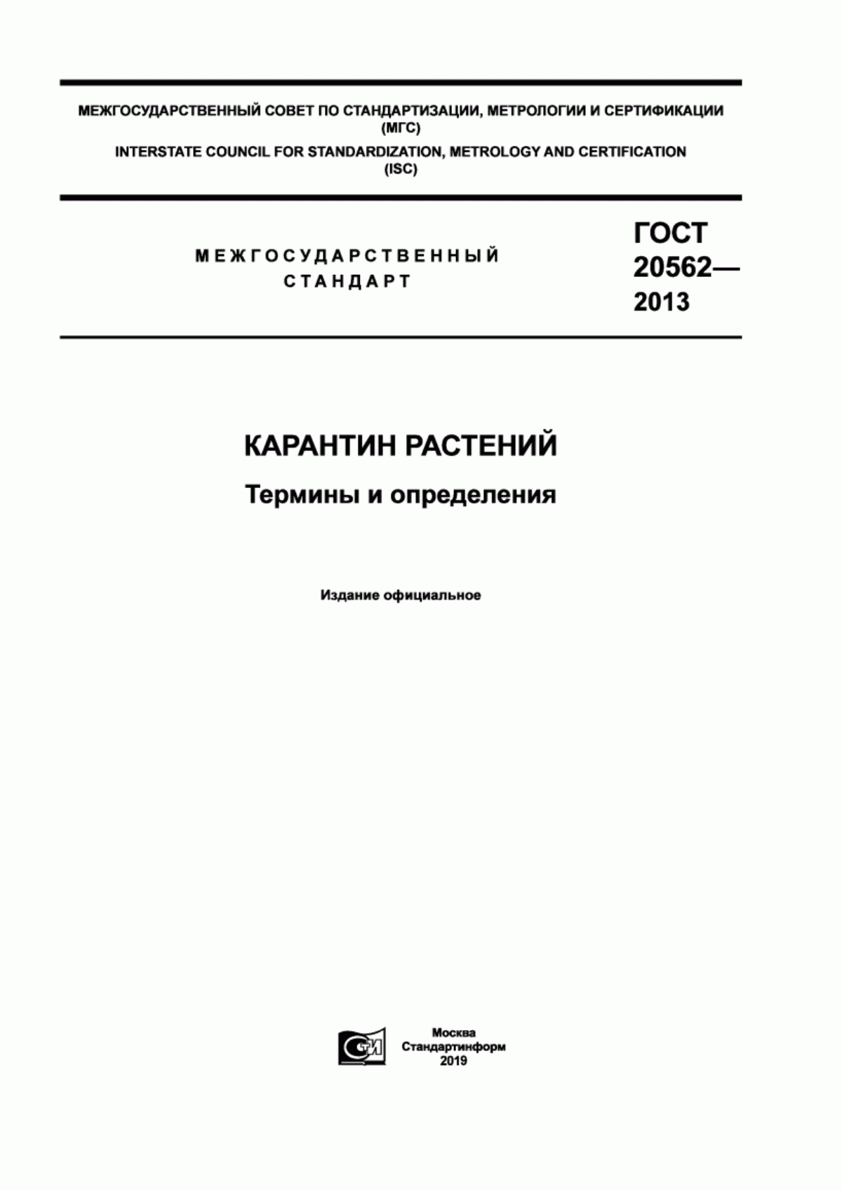 Обложка ГОСТ 20562-2013 Карантин растений. Термины и определения