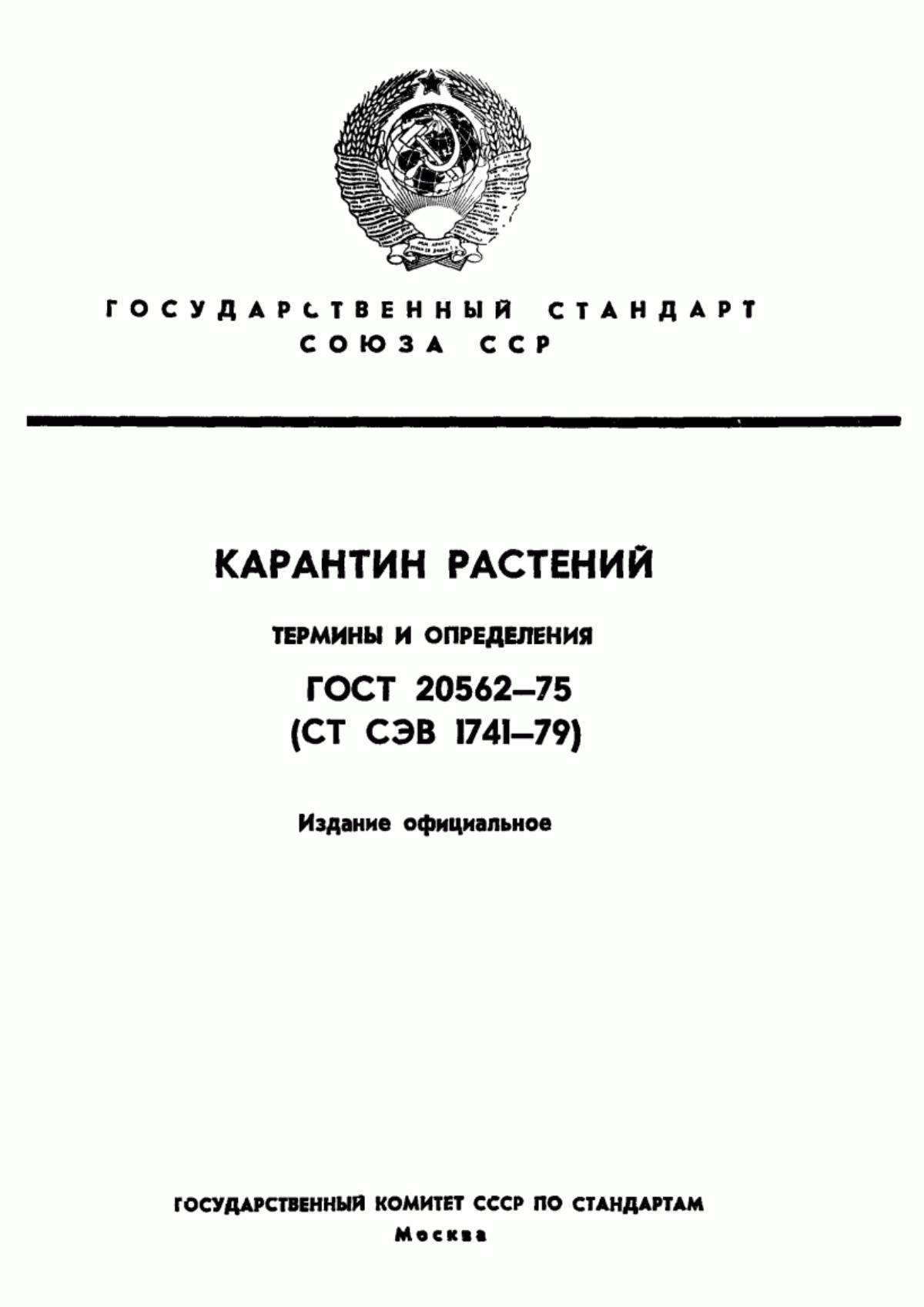 Обложка ГОСТ 20562-75 Карантин растений. Термины и определения