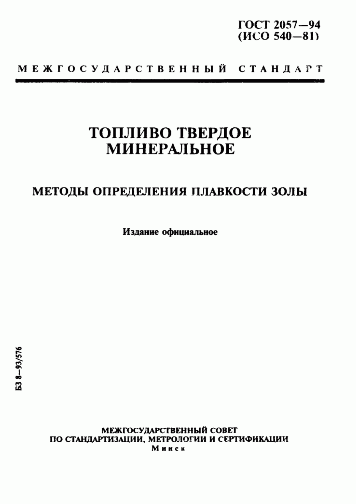 Обложка ГОСТ 2057-94 Топливо твердое минеральное. Методы определения плавкости золы