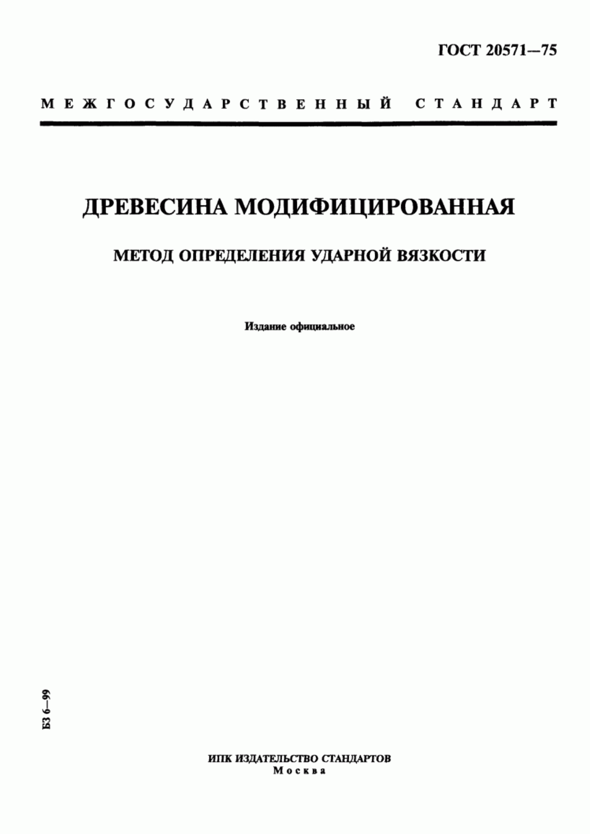 Обложка ГОСТ 20571-75 Древесина модифицированная. Метод определения ударной вязкости