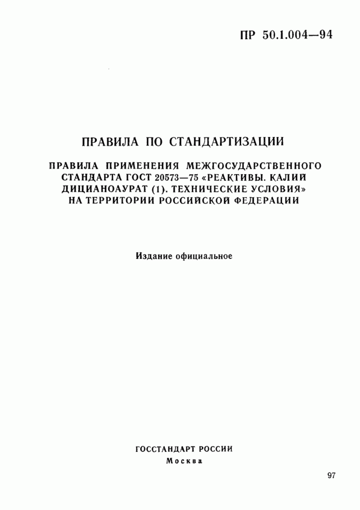 Обложка ГОСТ 20573-75 Реактивы. Калий дицианоаурат (I). Технические условия