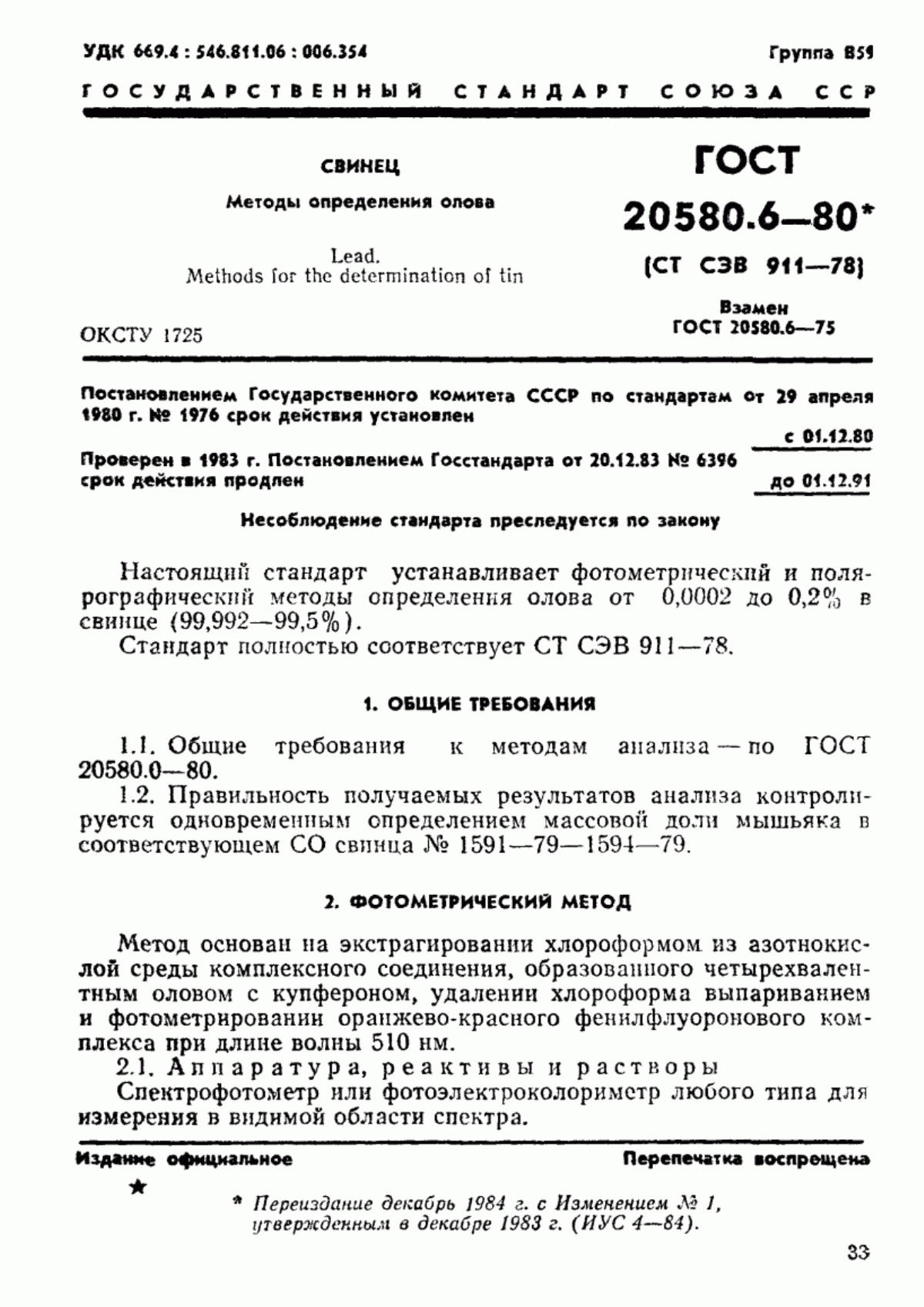 Обложка ГОСТ 20580.6-80 Свинец. Методы определения олова