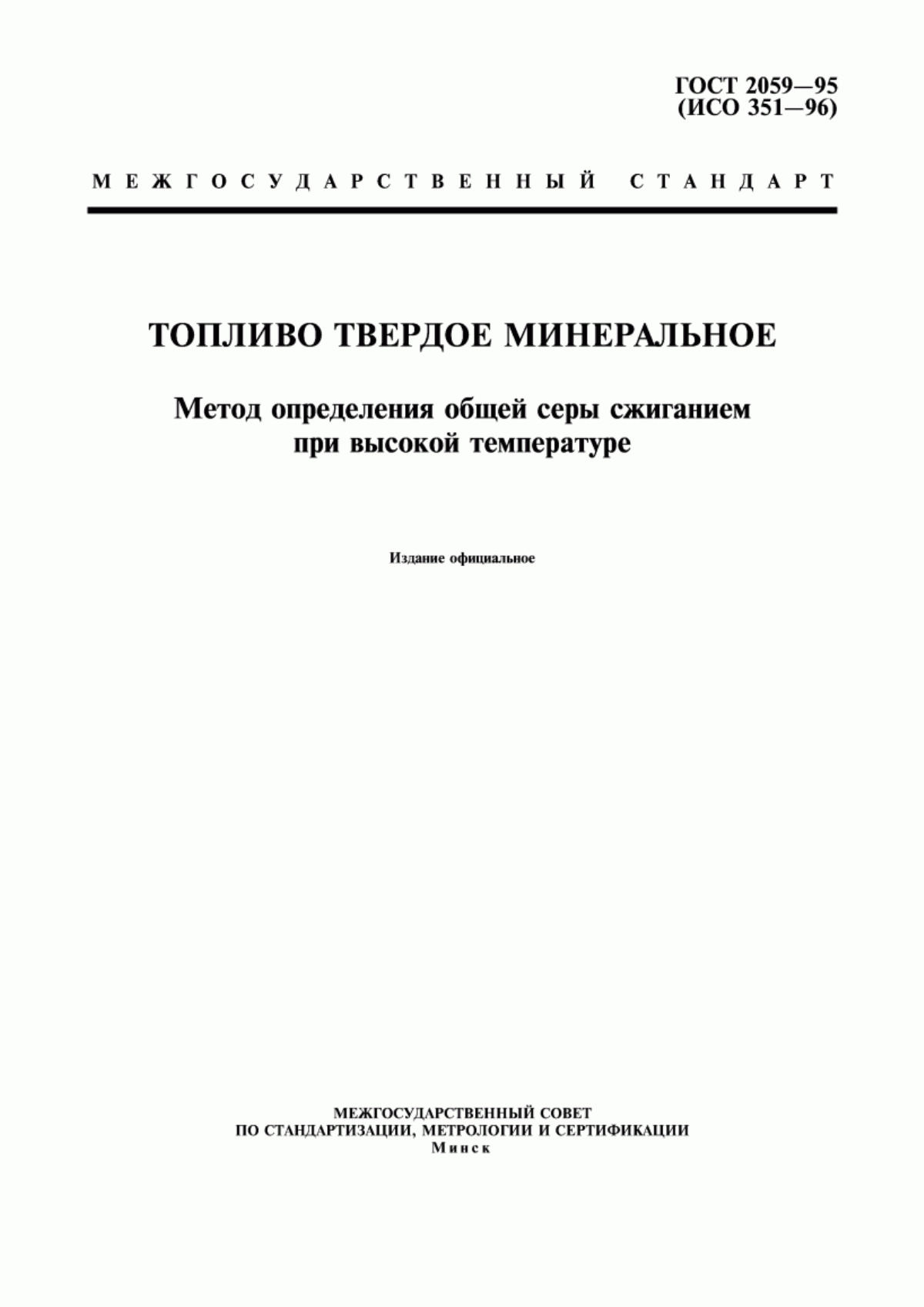 Обложка ГОСТ 2059-95 Топливо твердое минеральное. Метод определения общей серы сжиганием при высокой температуре