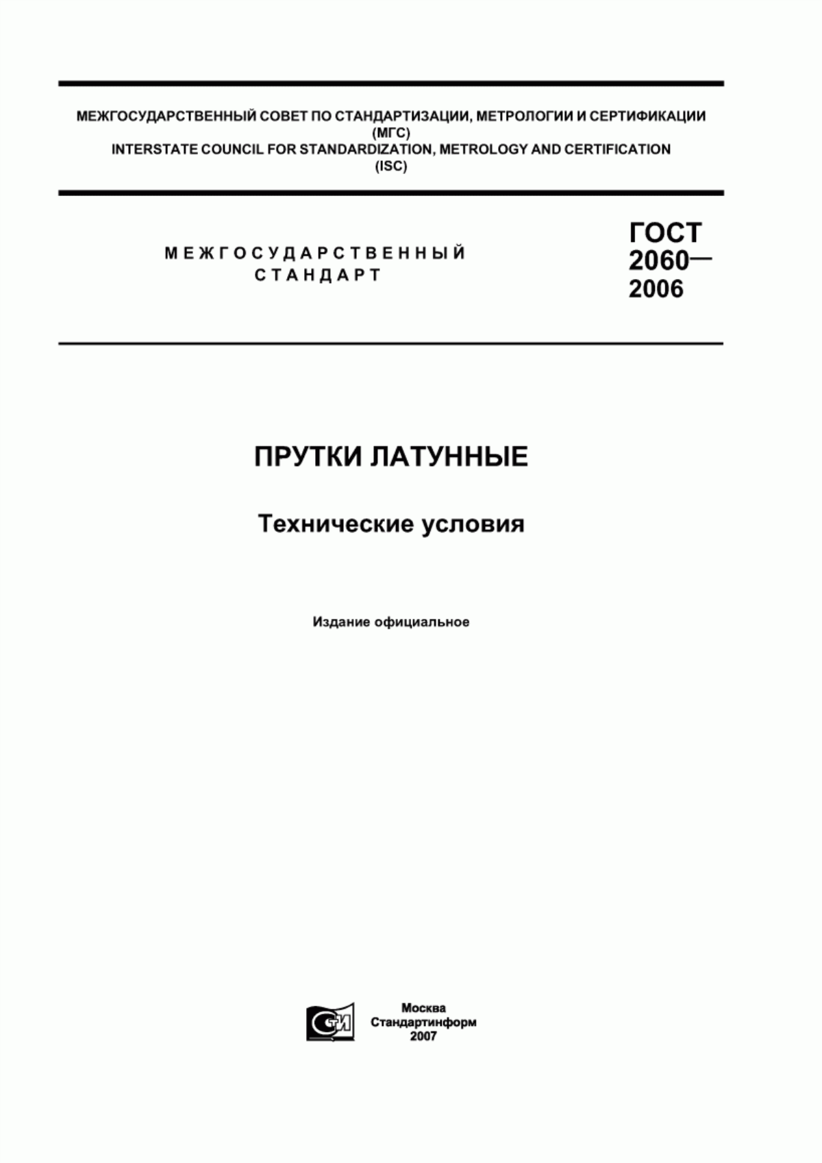 Обложка ГОСТ 2060-2006 Прутки латунные. Технические условия