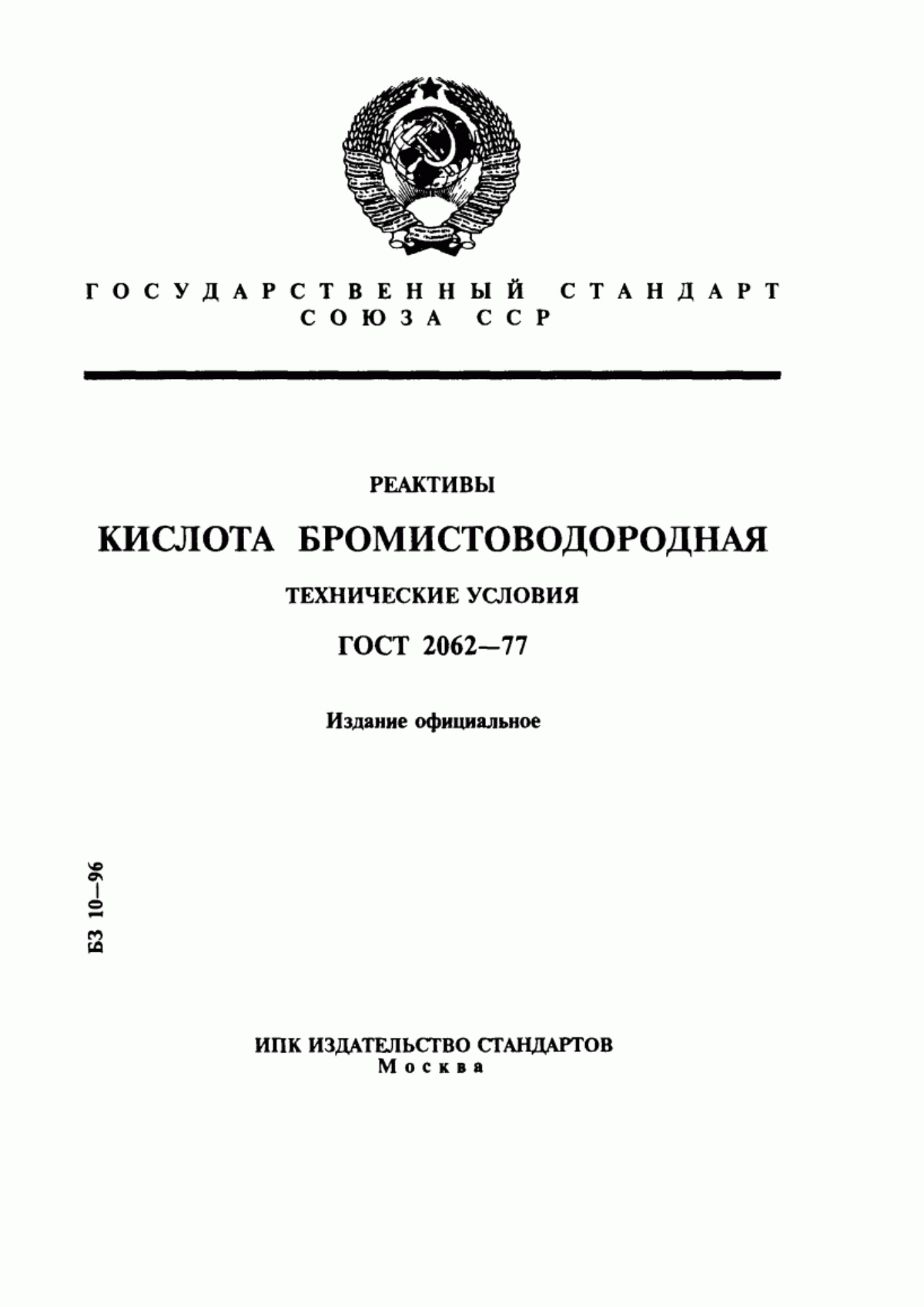 Обложка ГОСТ 2062-77 Реактивы. Кислота бромистоводородная. Технические условия