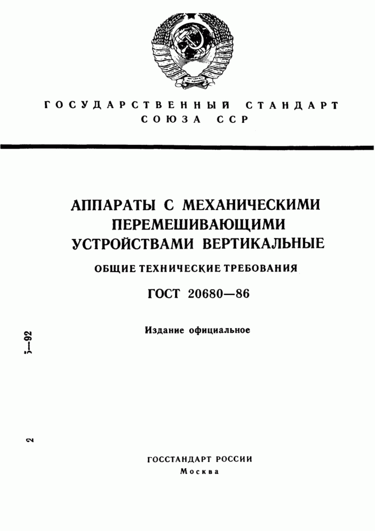 Обложка ГОСТ 20680-86 Аппараты с механическими перемешивающими устройствами вертикальные. Общие технические требования