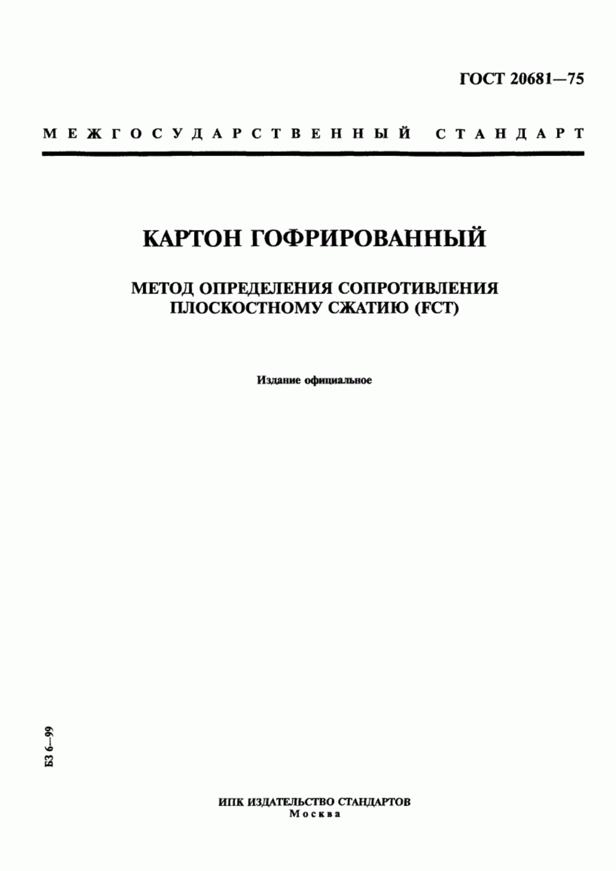 Обложка ГОСТ 20681-75 Картон гофрированный. Метод определения сопротивления плоскостному сжатию (FCT)