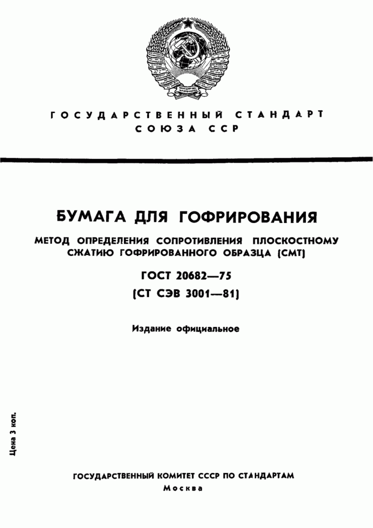 Обложка ГОСТ 20682-75 Бумага для гофрирования. Метод определения сопротивления плоскостному сжатию гофрированного образца (СМТ)