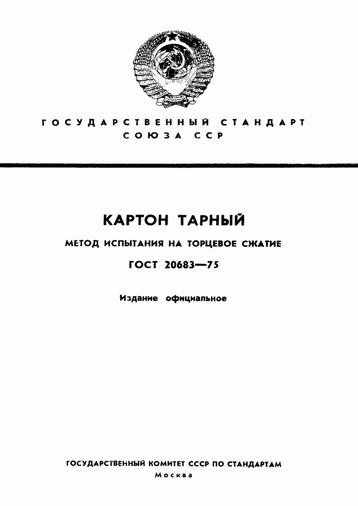 Обложка ГОСТ 20683-75 Картон тарный. Метод испытания на торцевое сжатие