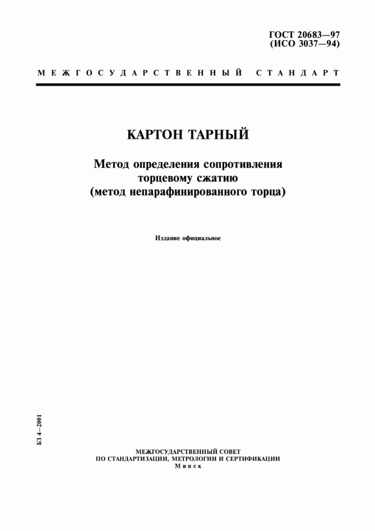 Обложка ГОСТ 20683-97 Картон тарный. Метод определения сопротивления торцевому сжатию (метод непарафинированного торца)