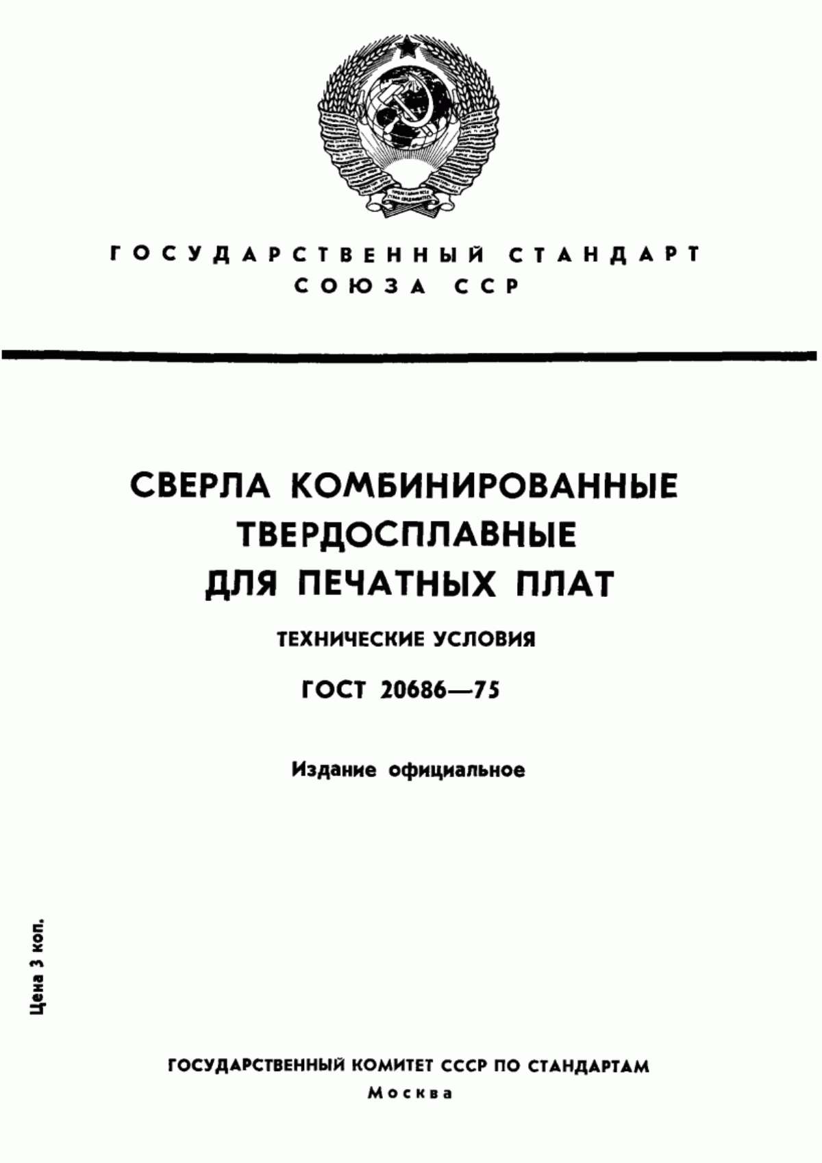 Обложка ГОСТ 20686-75 Сверла комбинированные твердосплавные для печатных плат. Технические условия