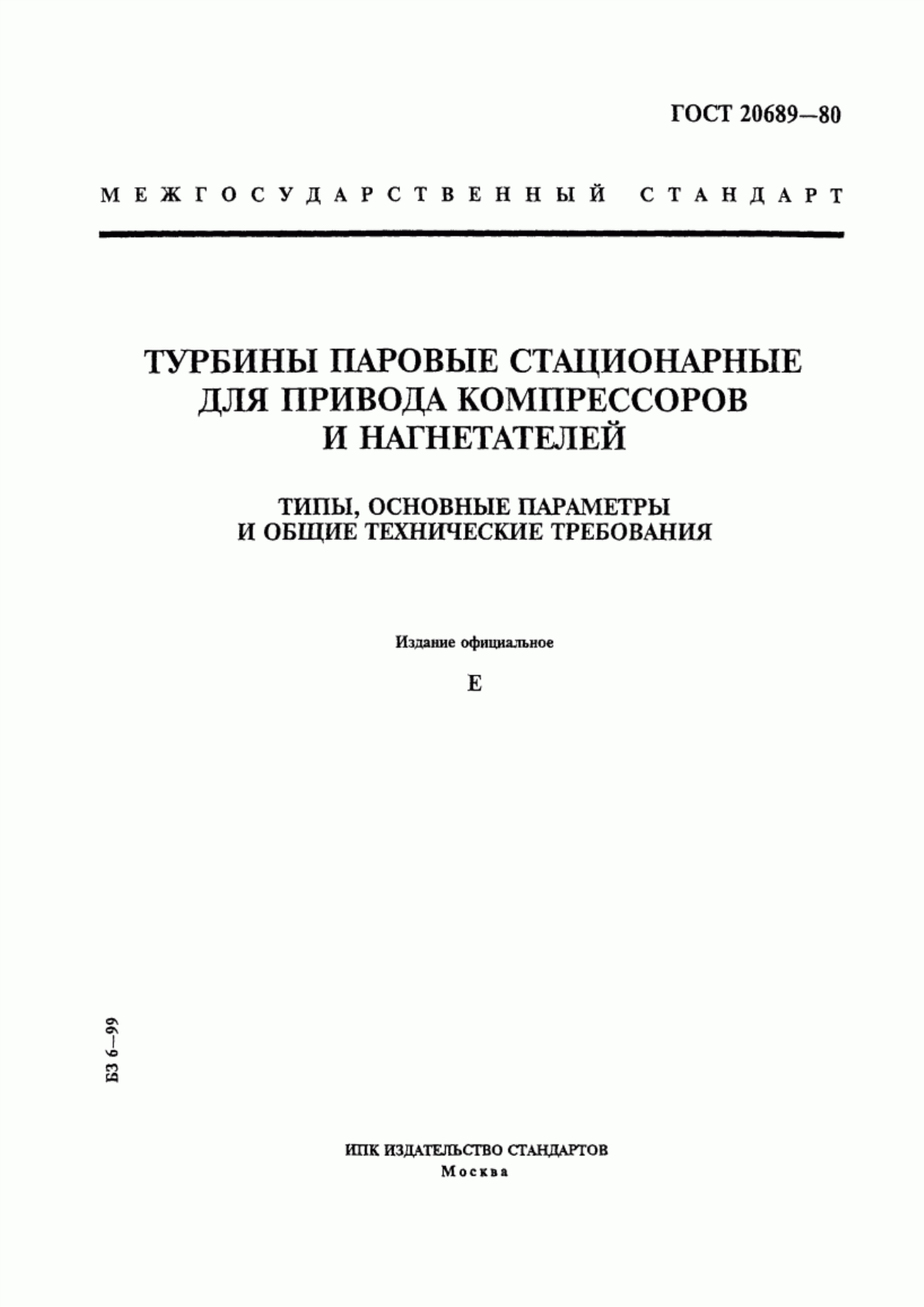 Обложка ГОСТ 20689-80 Турбины паровые стационарные для привода компрессоров и нагнетателей. Типы, основные параметры и общие технические требования