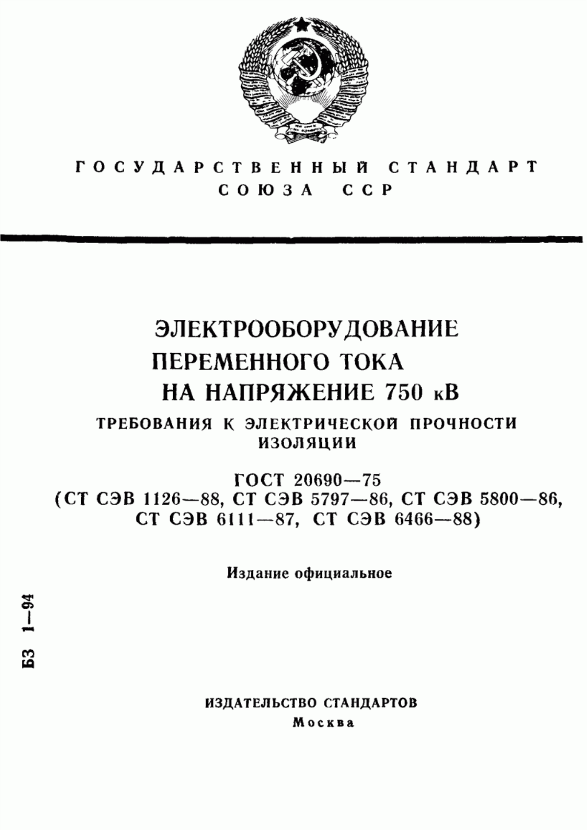 Обложка ГОСТ 20690-75 Электрооборудование переменного тока на напряжение 750 кВ. Требования к электрической прочности изоляции