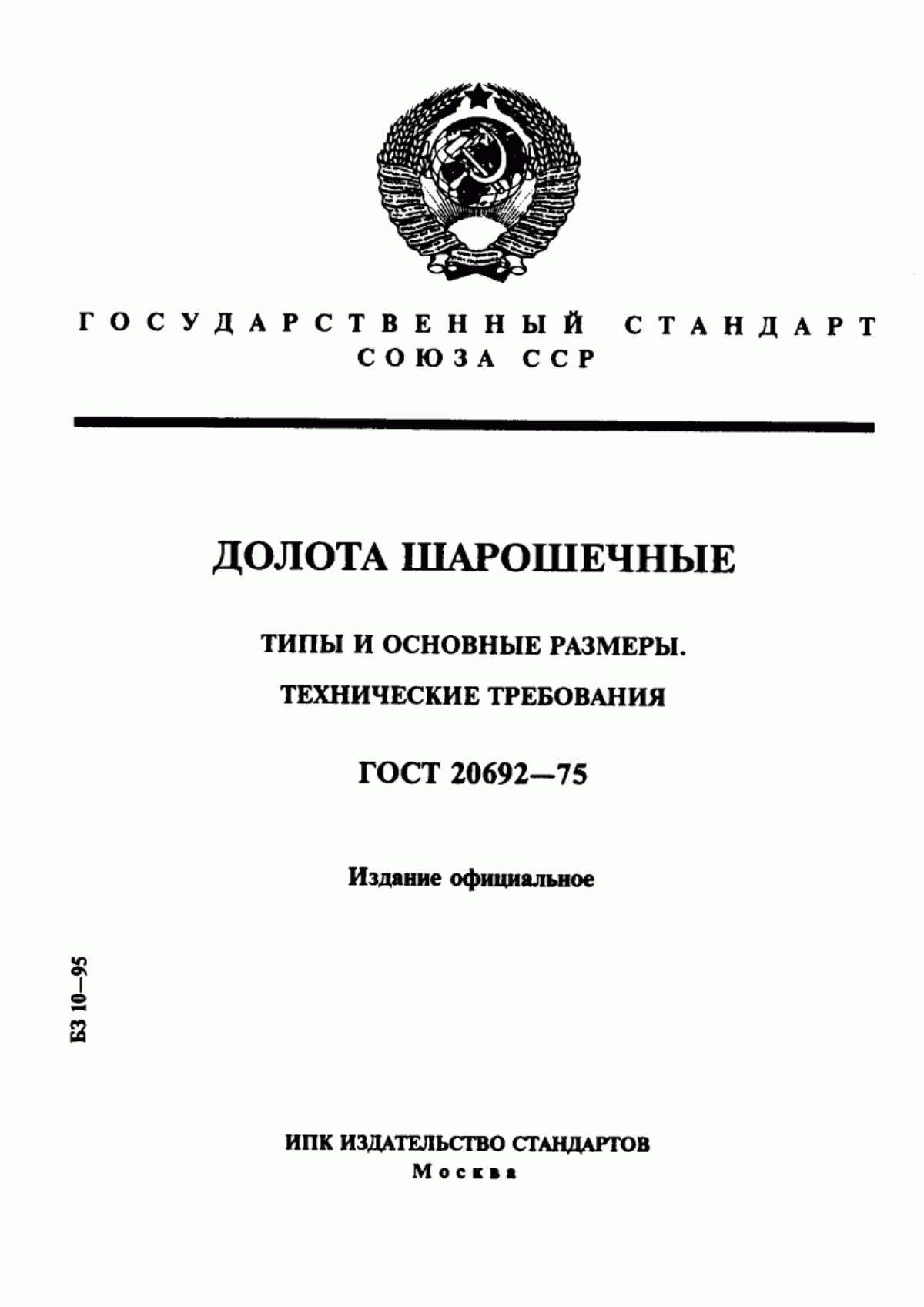 Обложка ГОСТ 20692-75 Долота шарошечные. Типы и основные размеры. Технические требования