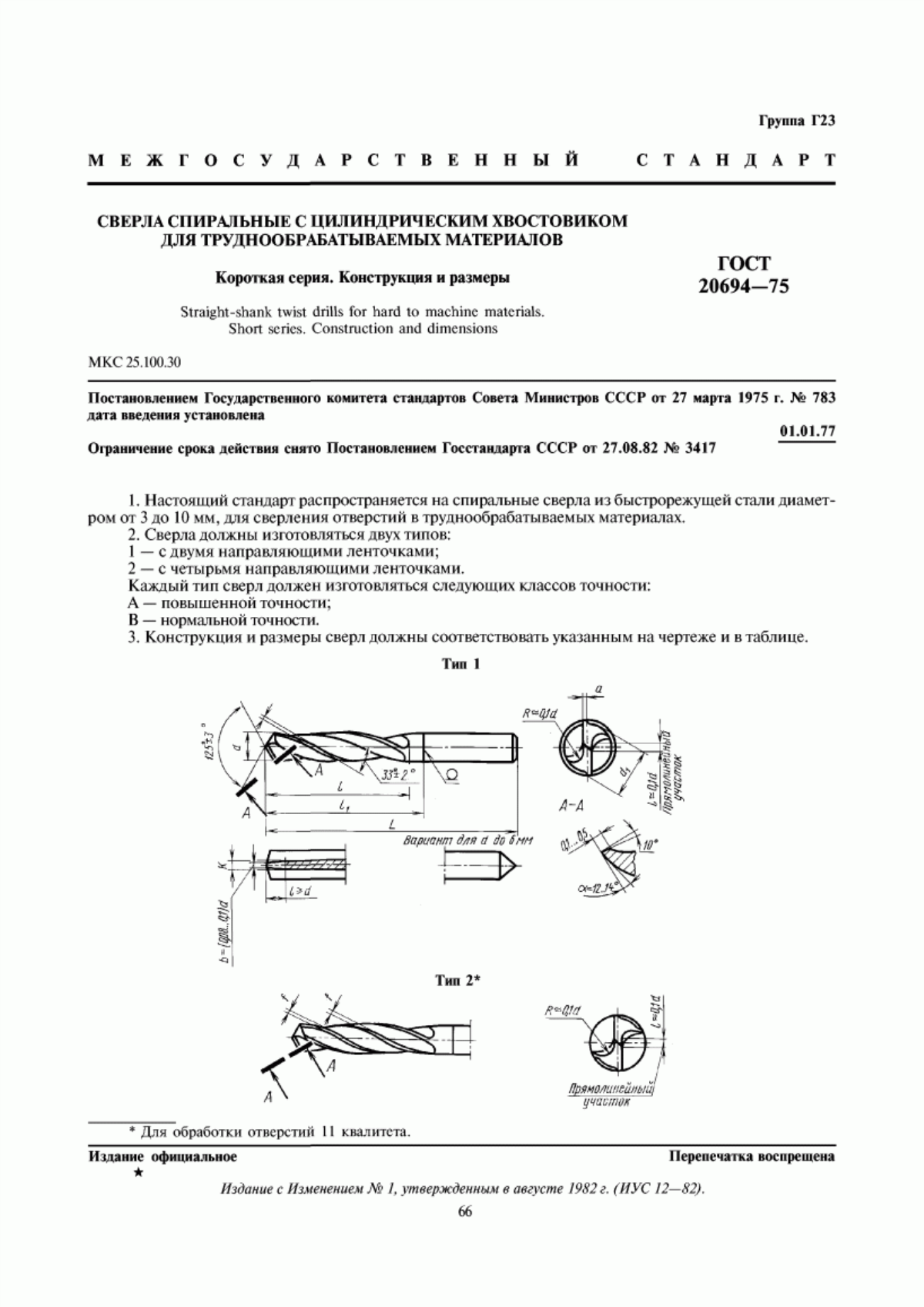 Обложка ГОСТ 20694-75 Сверла спиральные с цилиндрическим хвостовиком для труднообрабатываемых материалов. Короткая серия. Конструкция и размеры