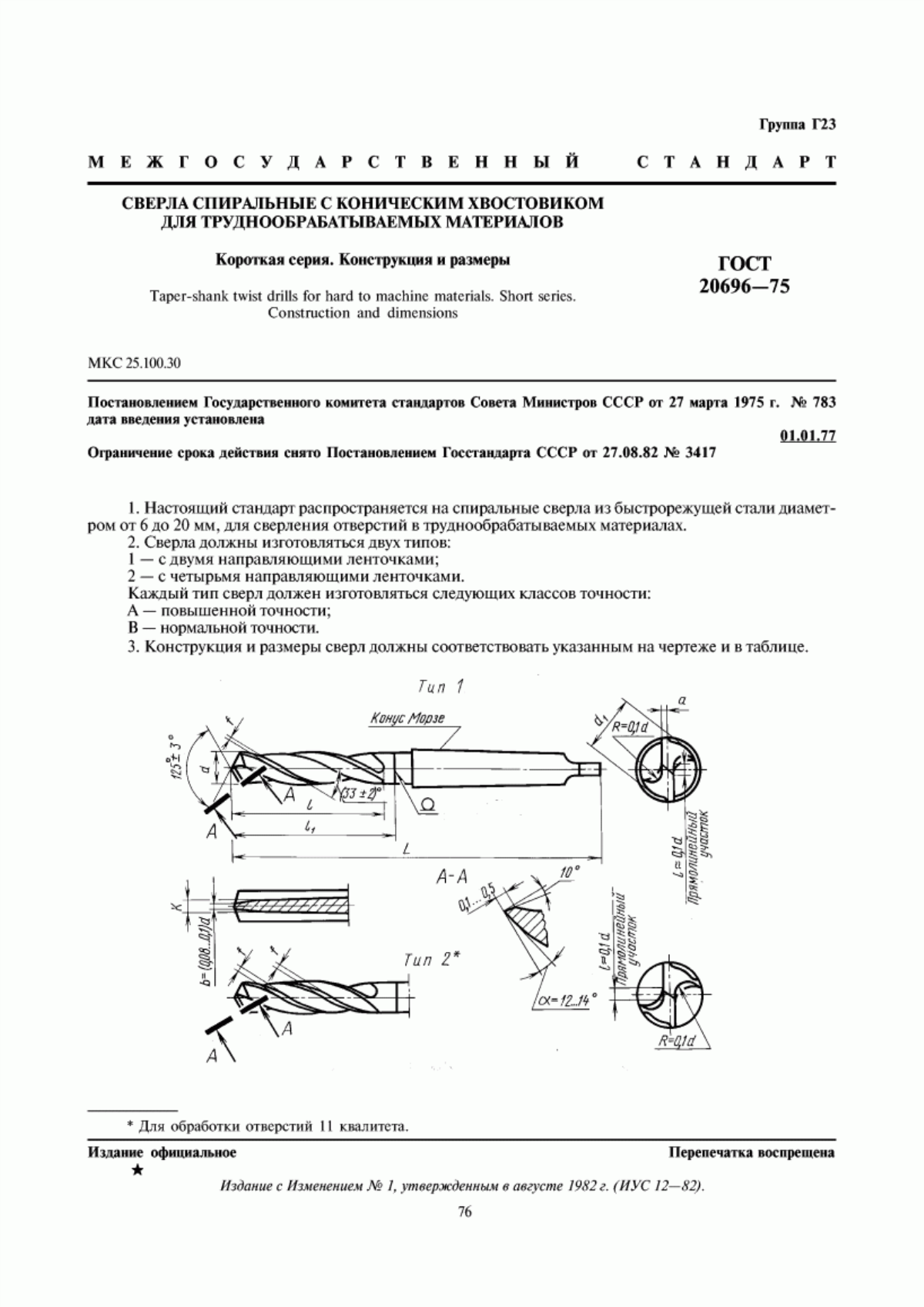 Обложка ГОСТ 20696-75 Сверла спиральные с коническим хвостовиком для труднообрабатываемых материалов. Короткая серия. Конструкция и размеры